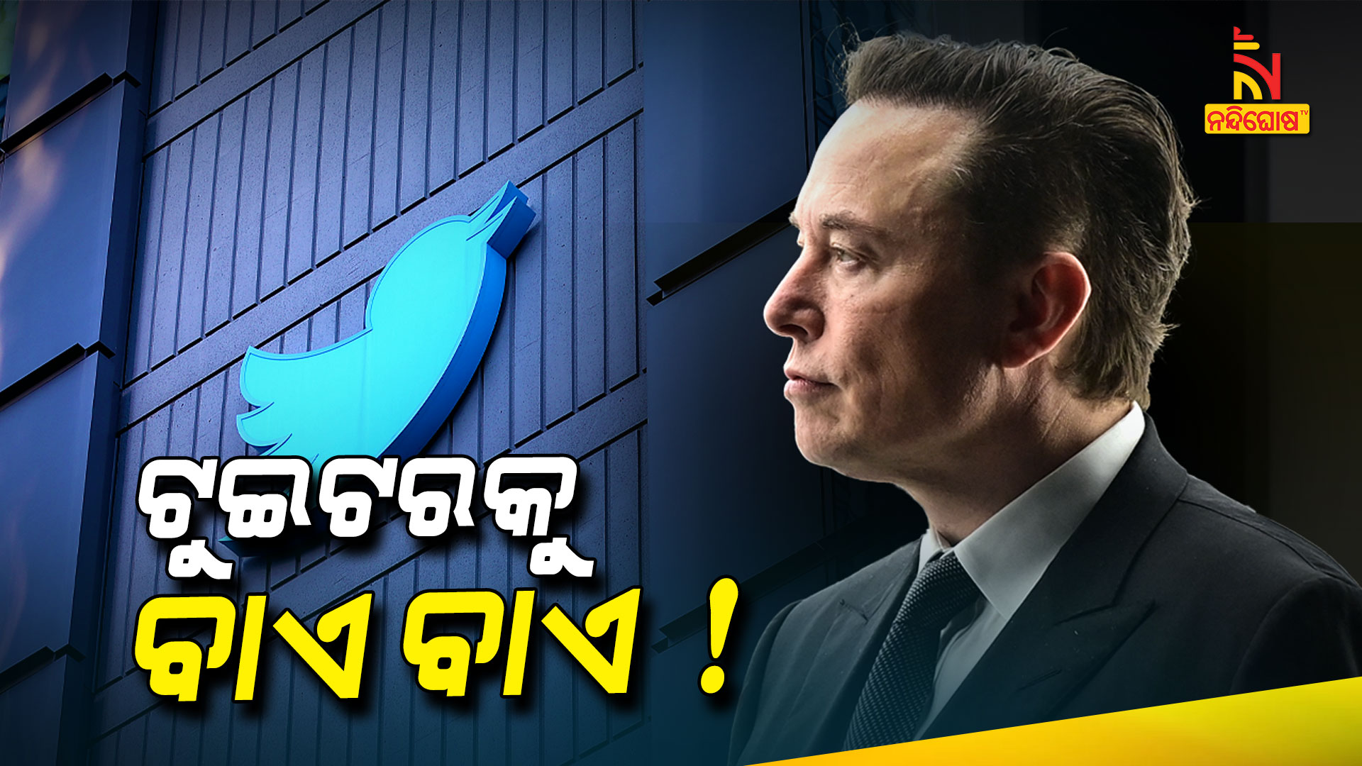 ଟୁଇଟରକୁ-ବାଏ-ବାଏ-!