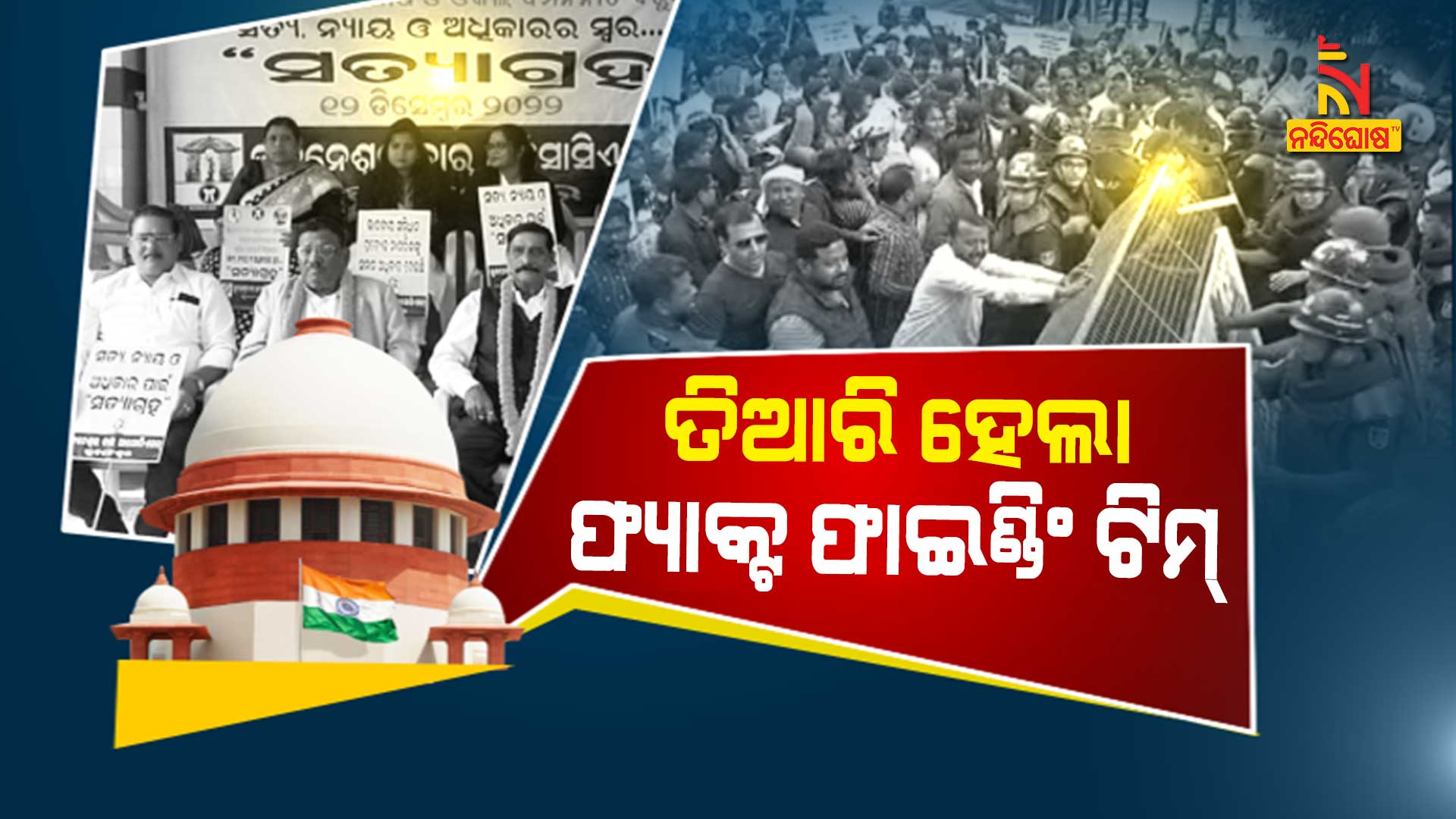 ତିଆରି-ହେଲା-ଫ୍ୟାକ୍ଟ-ଫାଇଣ୍ଡିଂ-ଟିମ୍