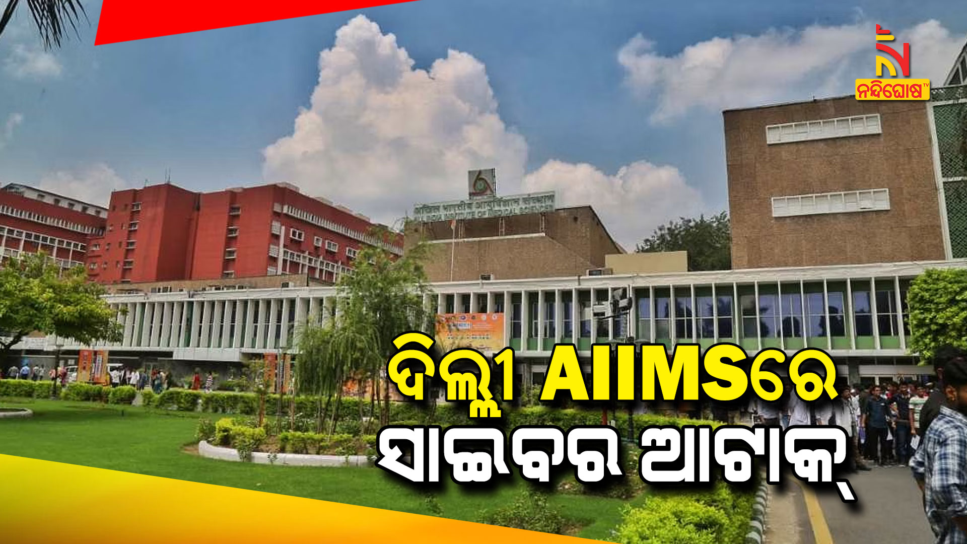 ଦିଲ୍ଲୀ-AIIMSରେ-ସାଇବର-ଆଟାକ୍