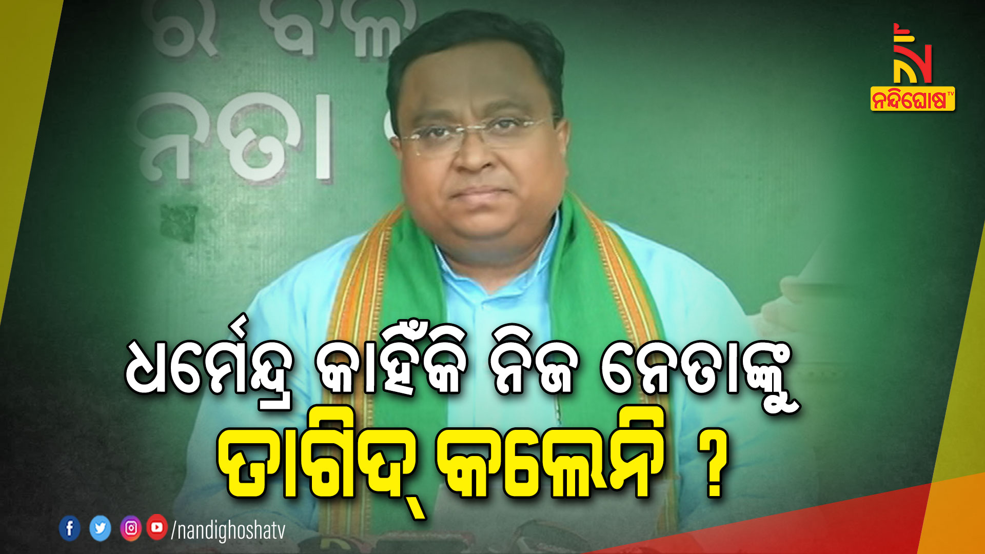 ଧର୍ମେନ୍ଦ୍ର-କାହିଁକି-ନିଜ-ନେତାଙ୍କୁ-ତାଗିଦ୍-କଲେନି