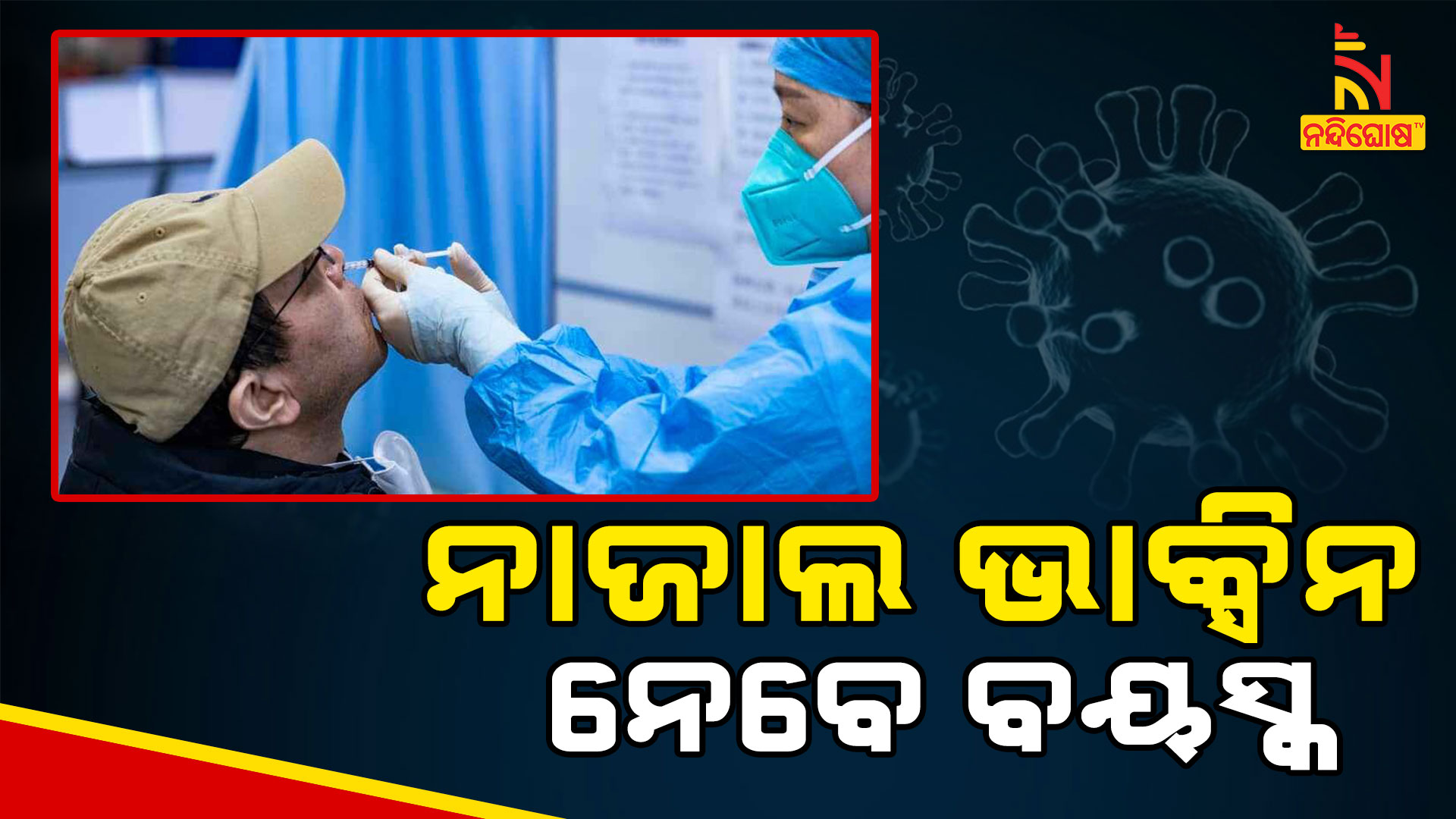 ନାଜାଲ-ଭାକ୍ସିନ-ନେବେ-ବୟସ୍କ