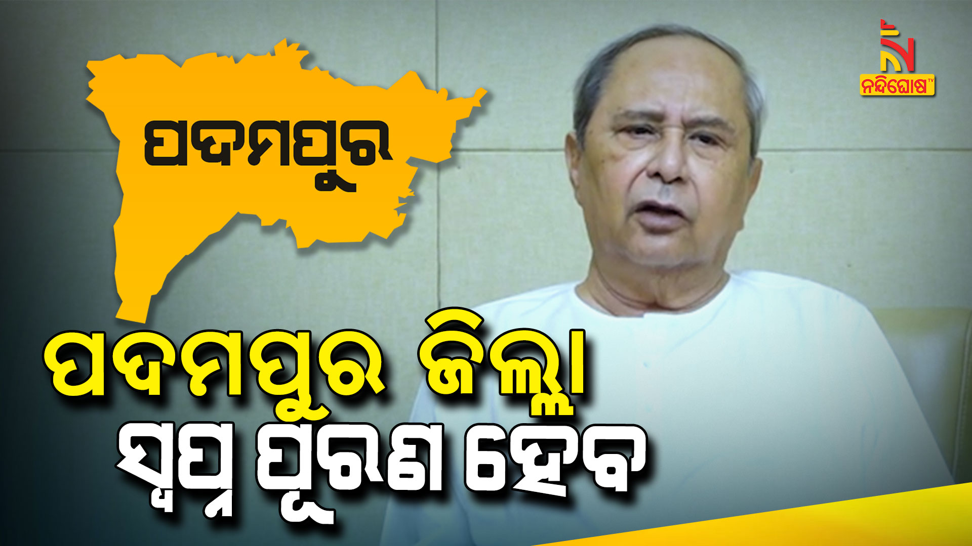 ପଦମପୁର-ଜିଲ୍ଲା-ସ୍ୱପ୍ନ-ପୂରଣ-ହେବ