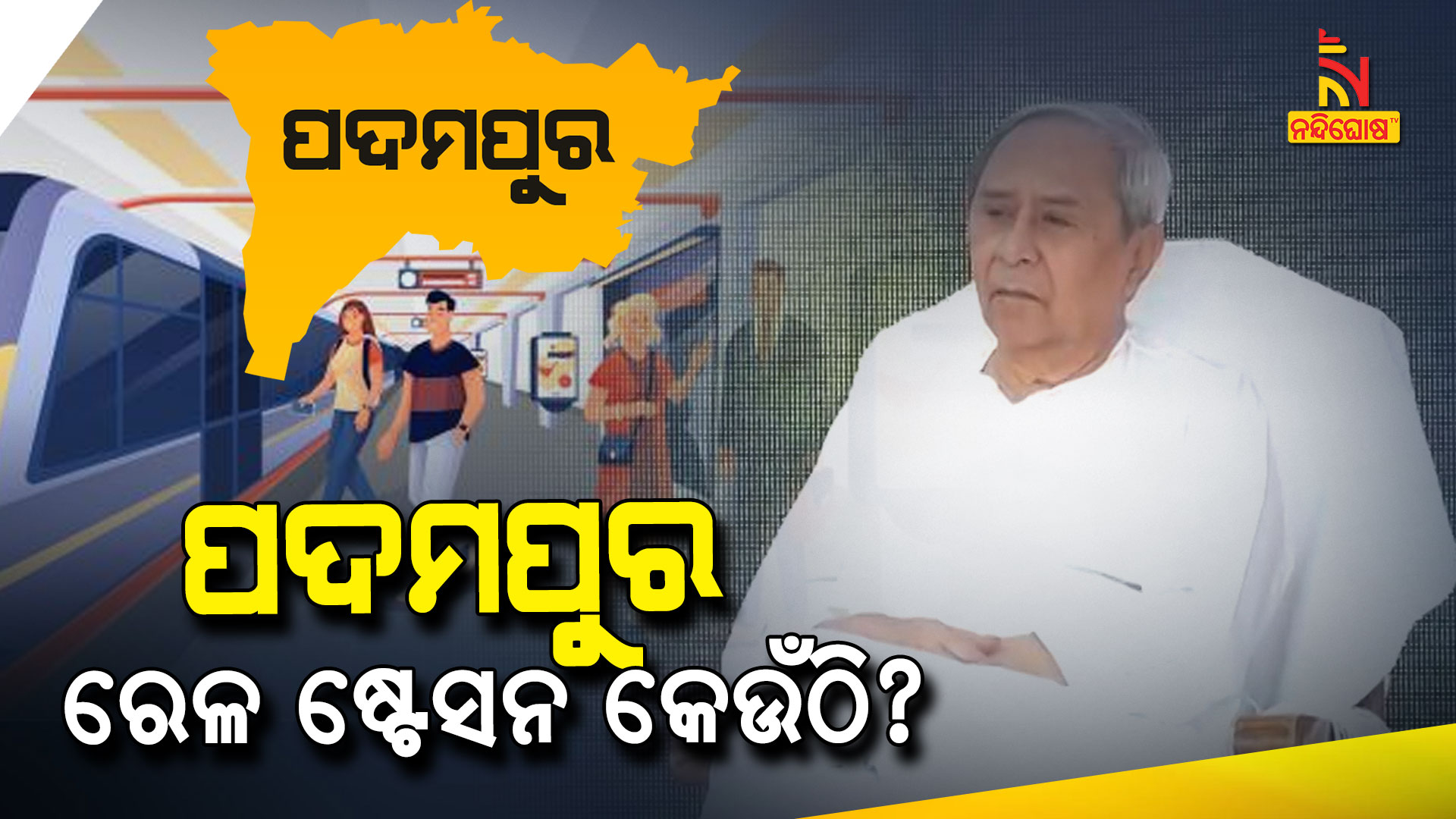 ପଦମପୁର-ରେଳ-ଷ୍ଟେସନ-କେଉଁଠି