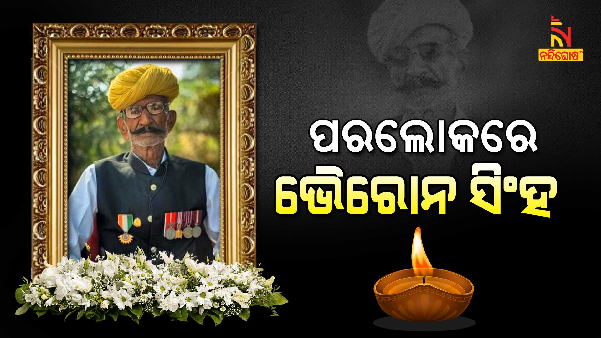 ପରଲୋକରେ-ଭୈରୋନ-ସିଂହ