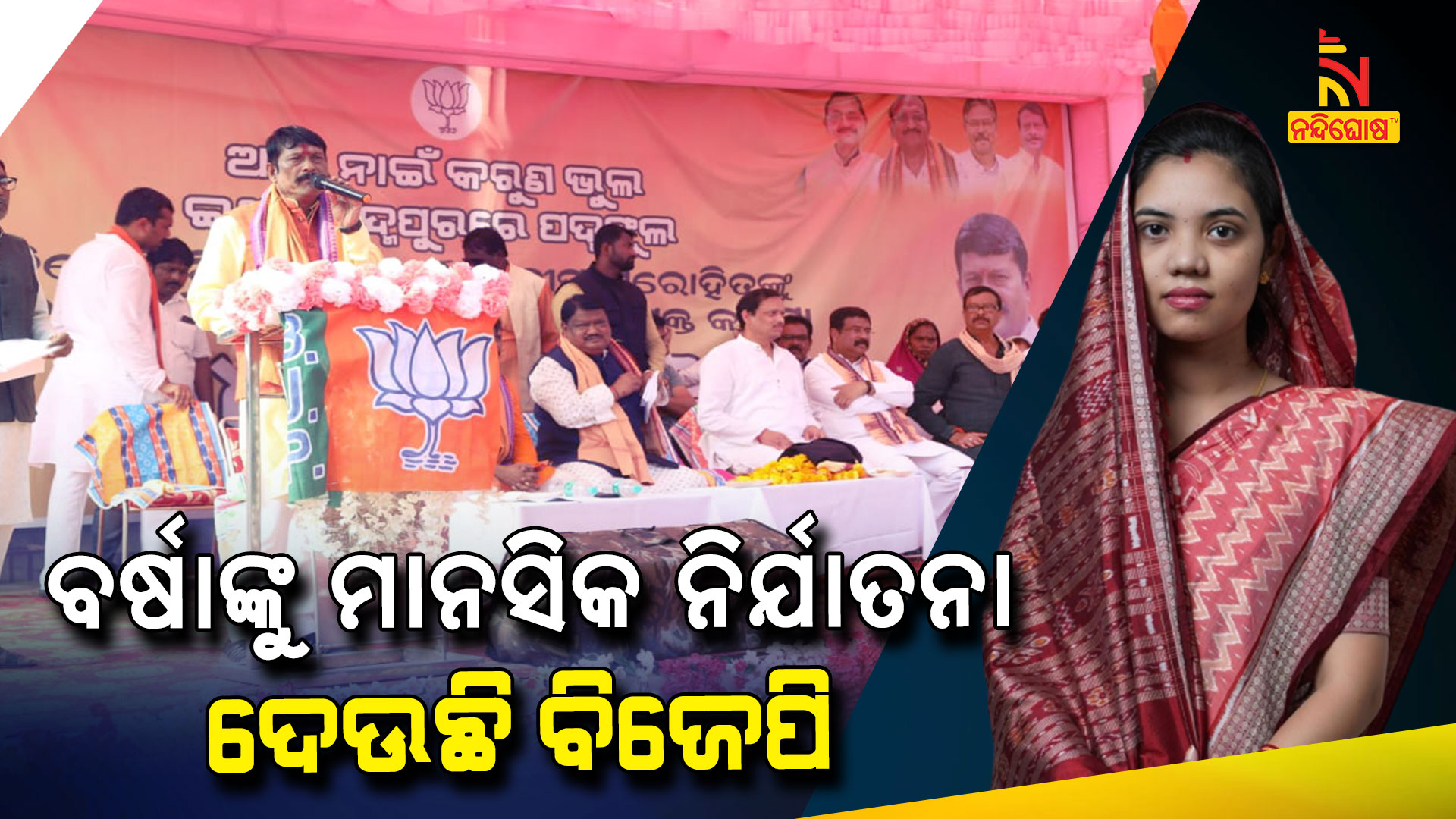 ବର୍ଷାଙ୍କୁ-ମାନସିକ-ନିର୍ଯାତନା-ଦେଉଛି-ବିଜେପି---Barsha
