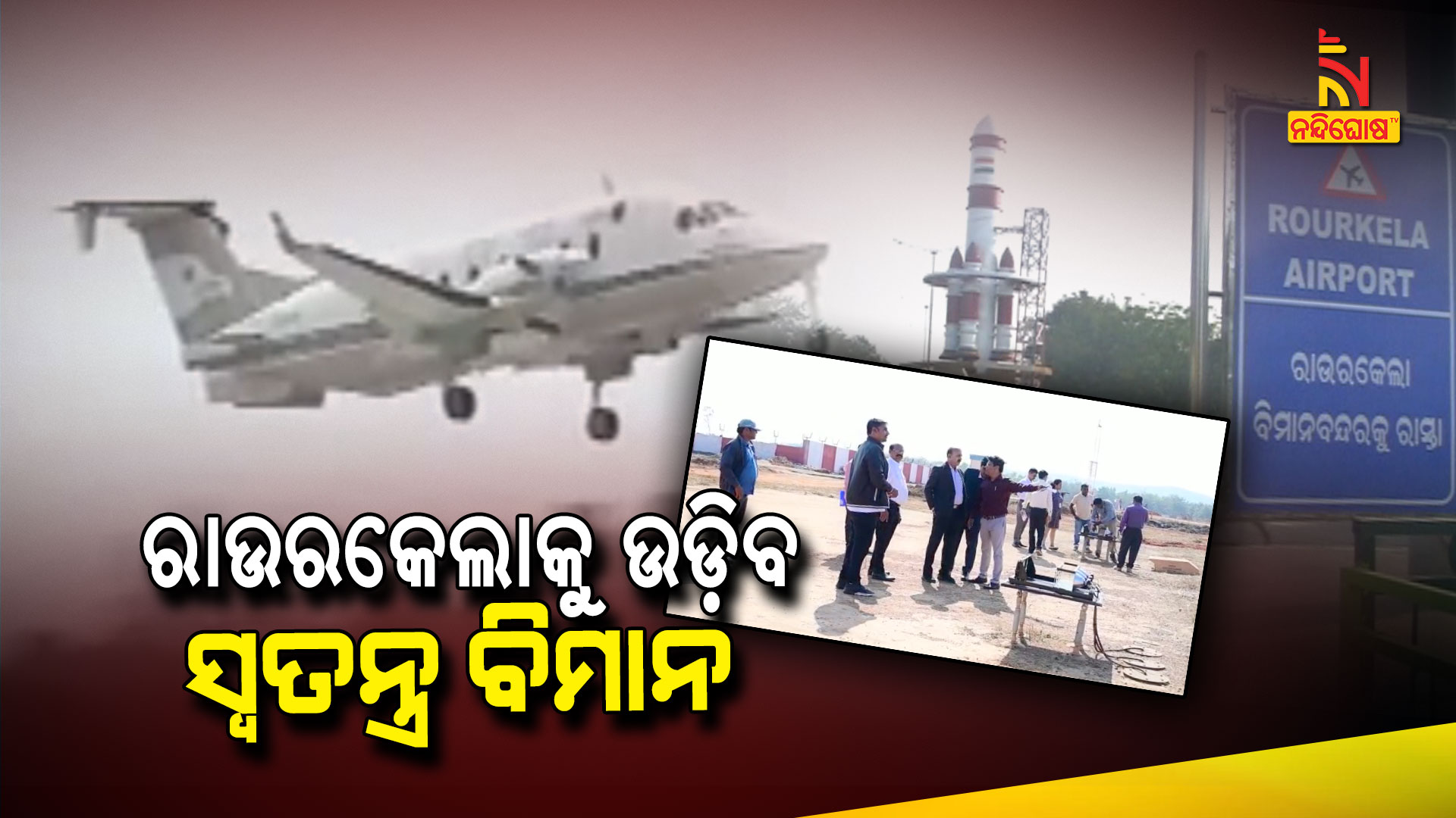 ରାଉରକେଲାକୁ-ଉଡ଼ିବ-ସ୍ୱତନ୍ତ୍ର-ବିମାନ