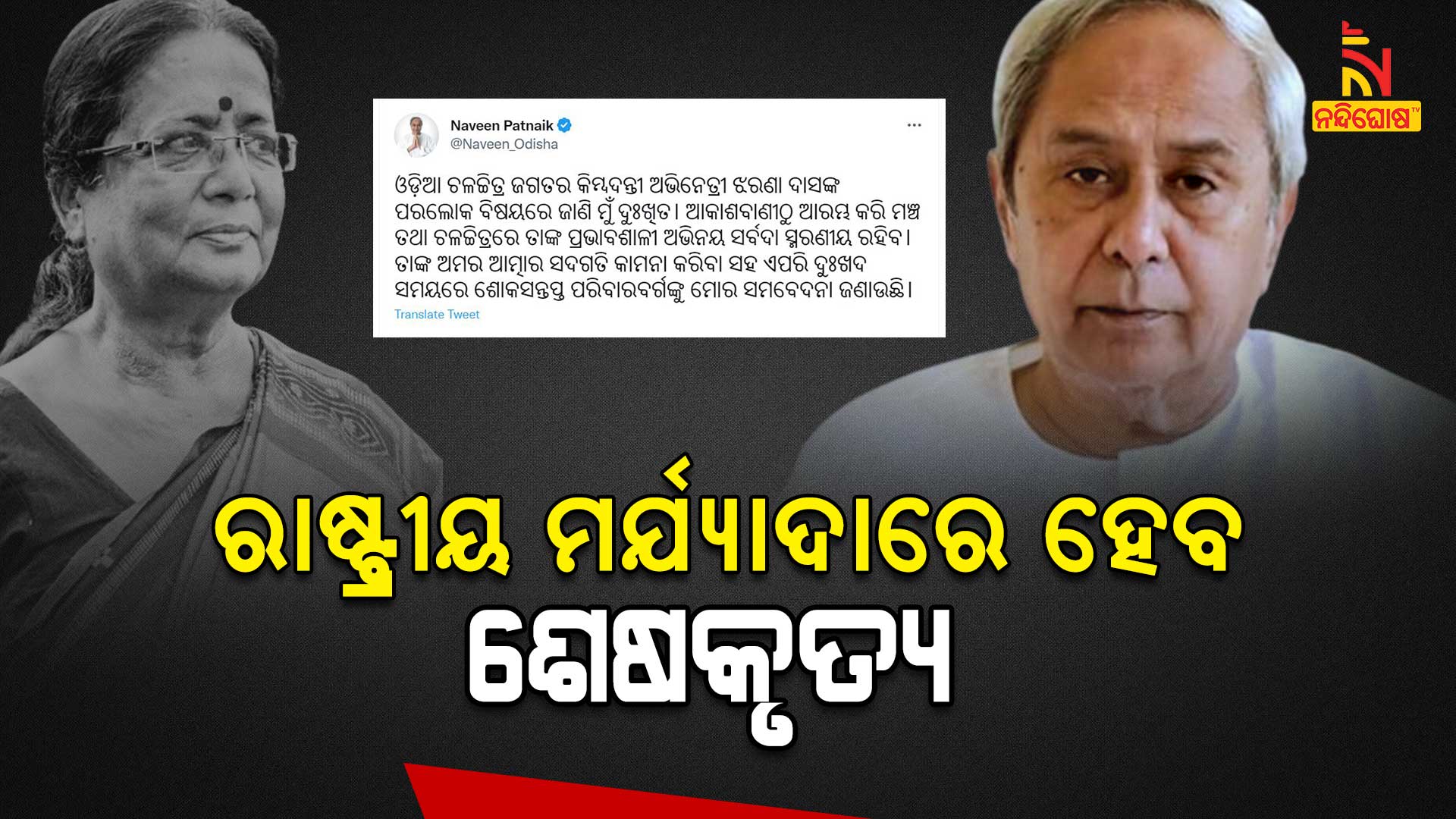 ରାଷ୍ଟ୍ରୀୟ-ମର୍ଯ୍ୟାଦାରେ-ହେବ-ଶେଷକୃତ୍ୟ