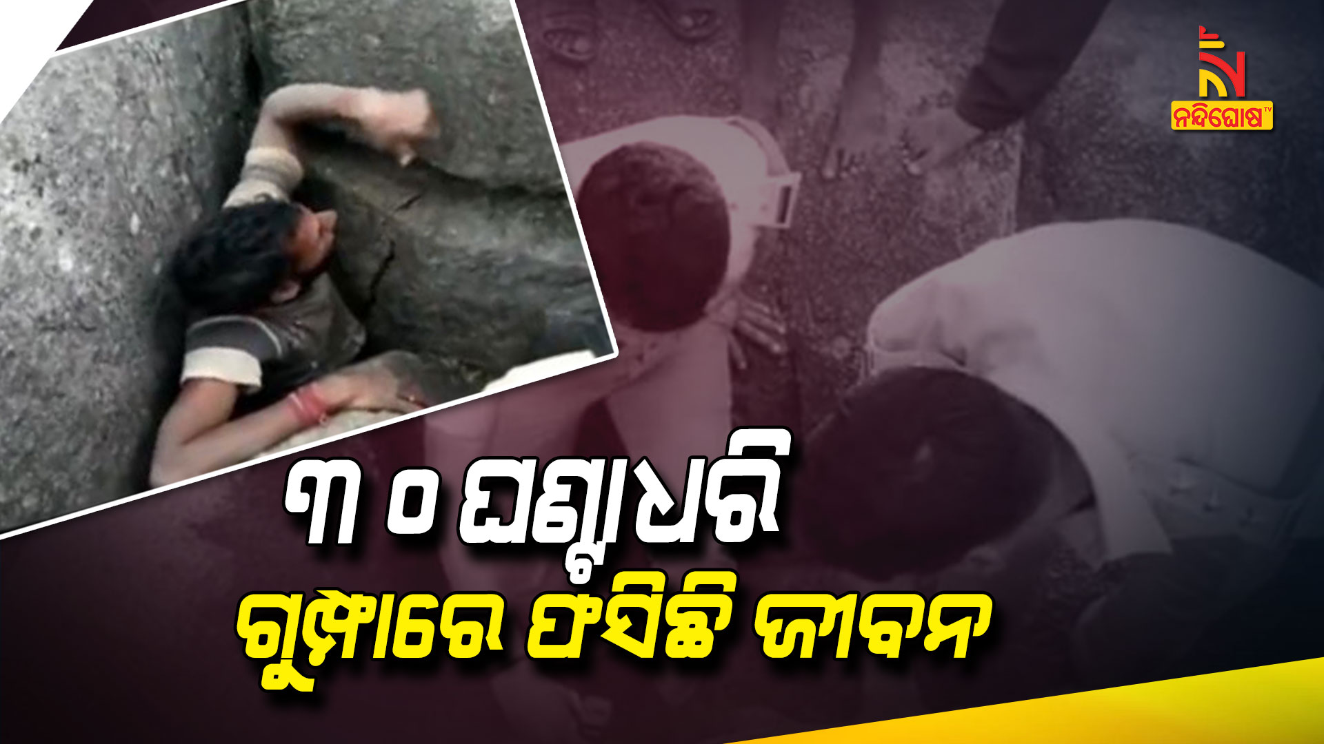 ୩୦ଘଣ୍ଟା-ଧରି-ଗୁମ୍ଫାରେ-ଫସିଛି-ଜୀବନ