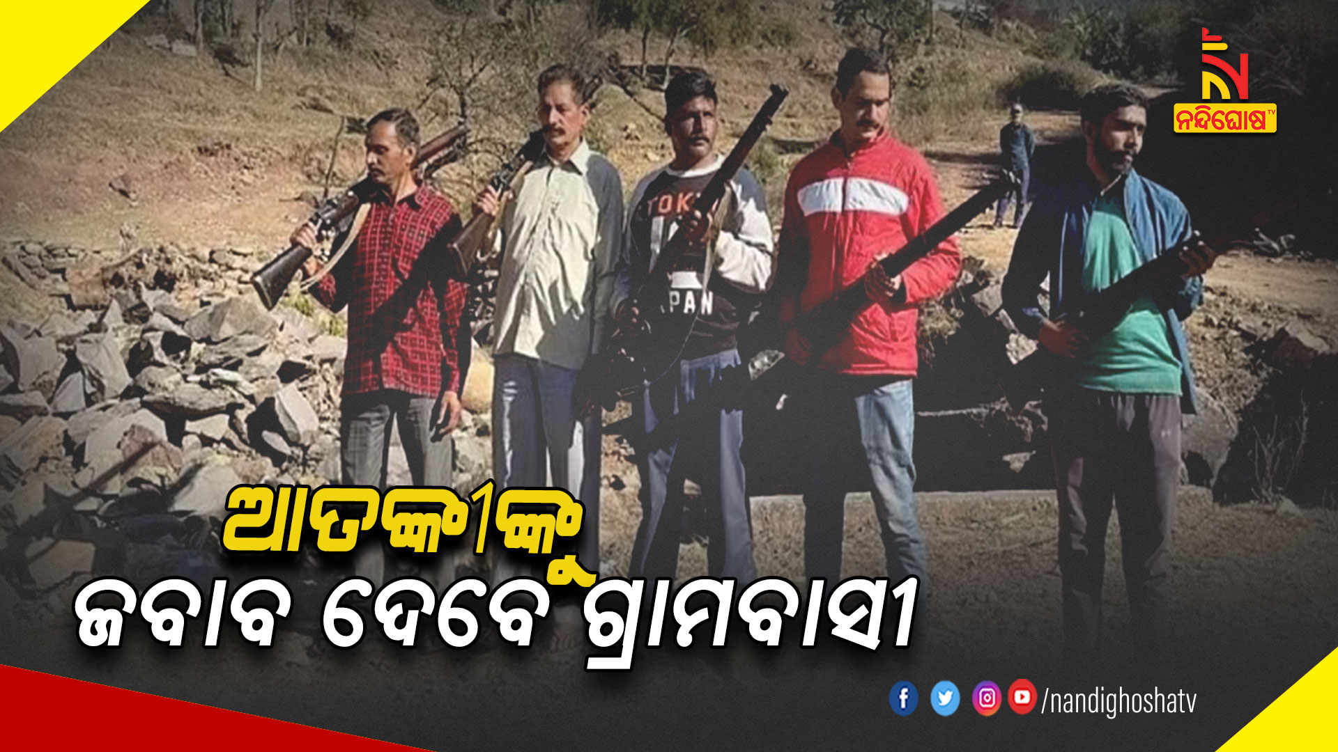 ଆତଙ୍କୀଙ୍କୁ-ଜବାବ-ଦେବେ-ଗ୍ରାମବାସୀ
