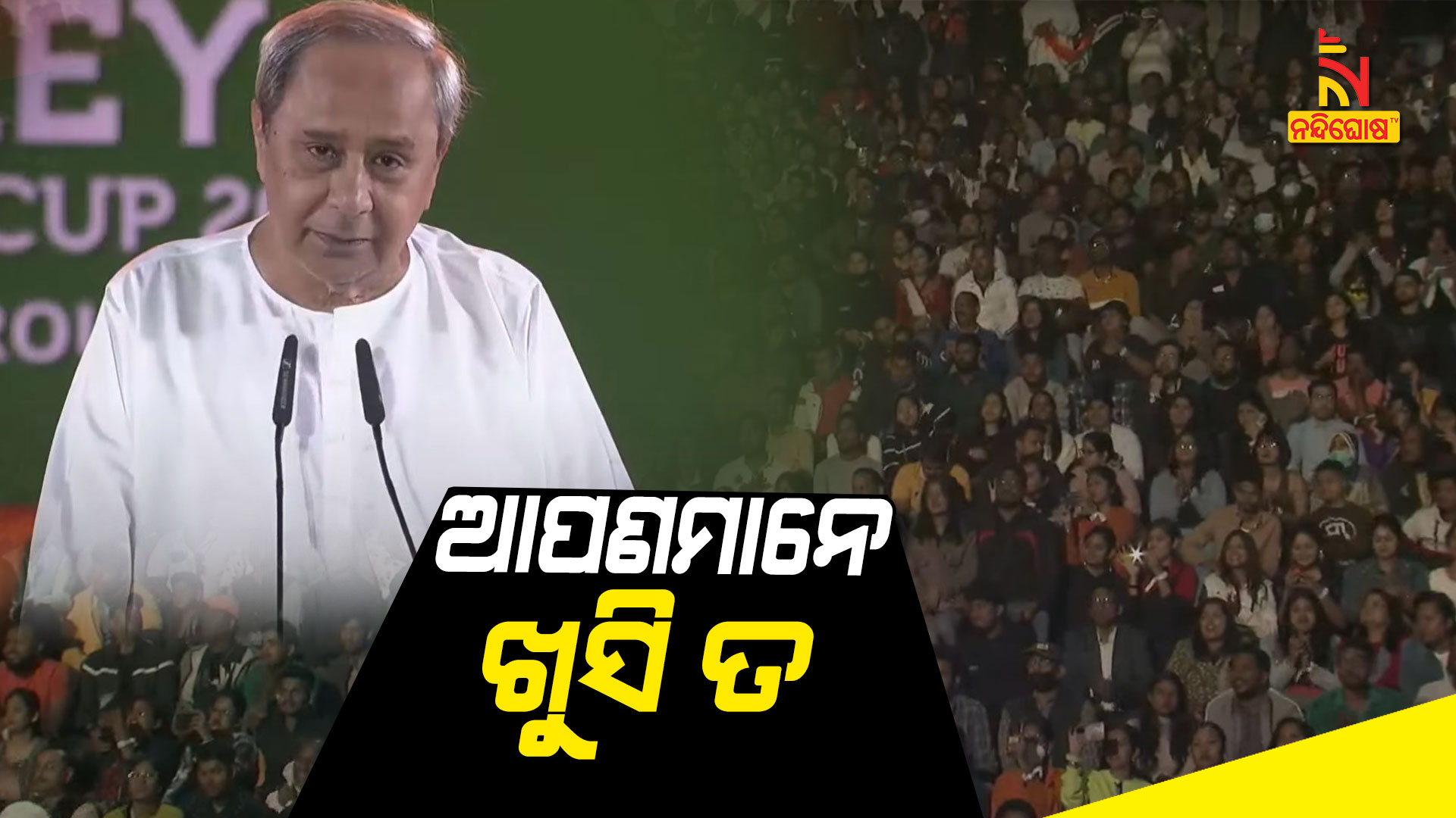 ଆପଣମାନେ-ଖୁସି-ତ