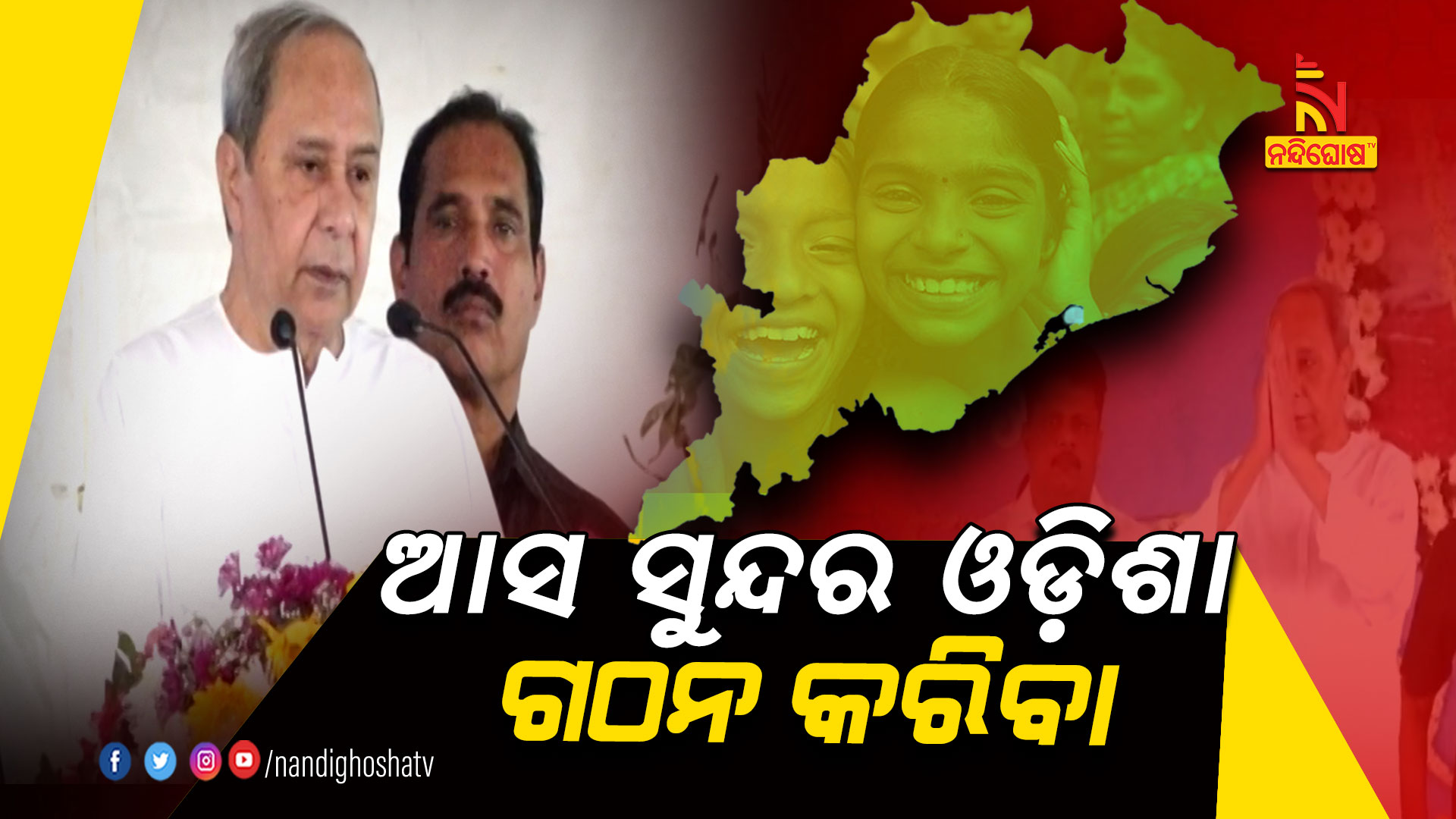 ଆସ-ସୁନ୍ଦର-ଓଡ଼ିଶା-ଗଠନ-କରିବା