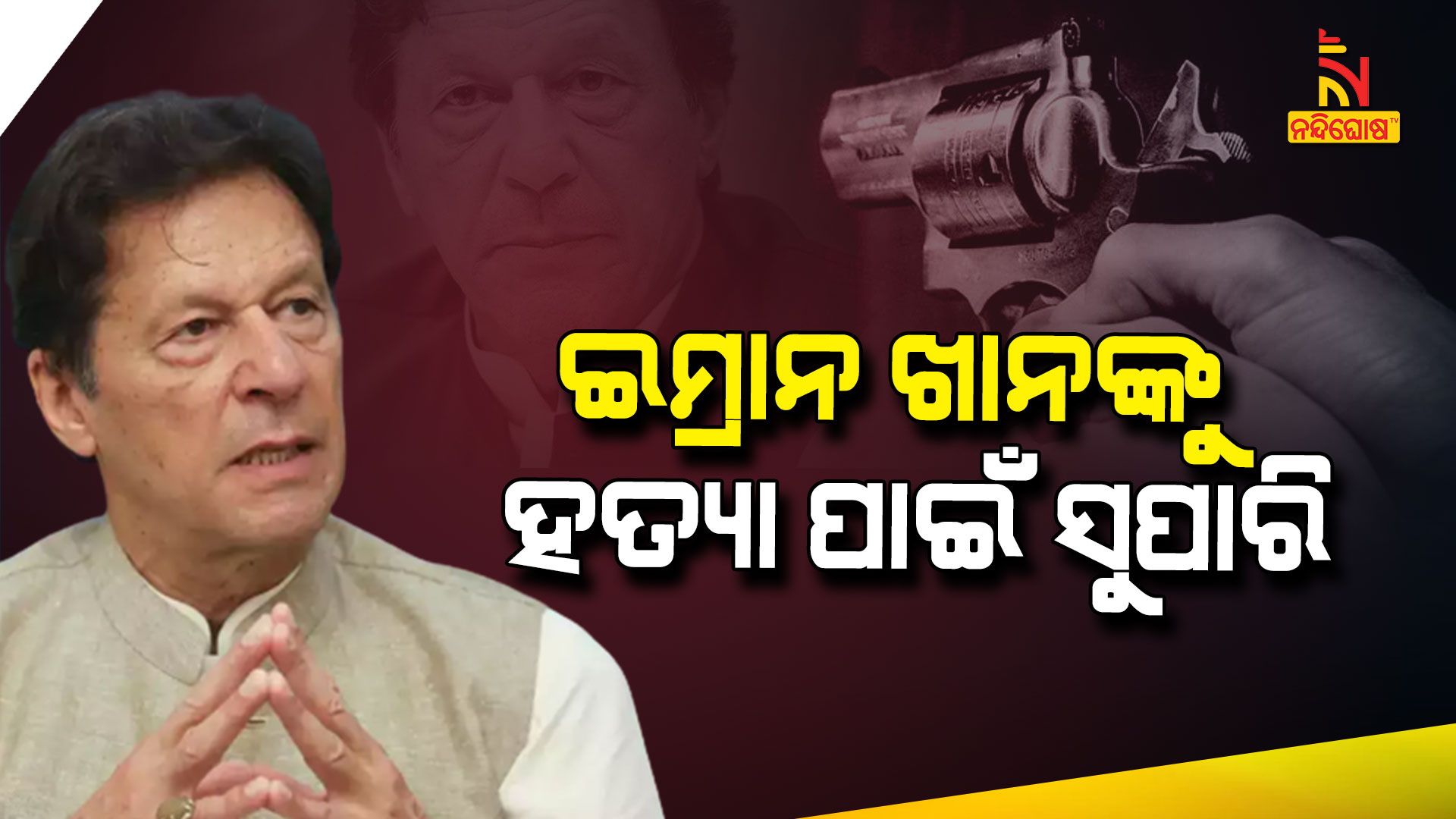 ଇମ୍ରାନ-ଖାନଙ୍କୁ-ହତ୍ୟା-ପାଇଁ-ସୁପାରି