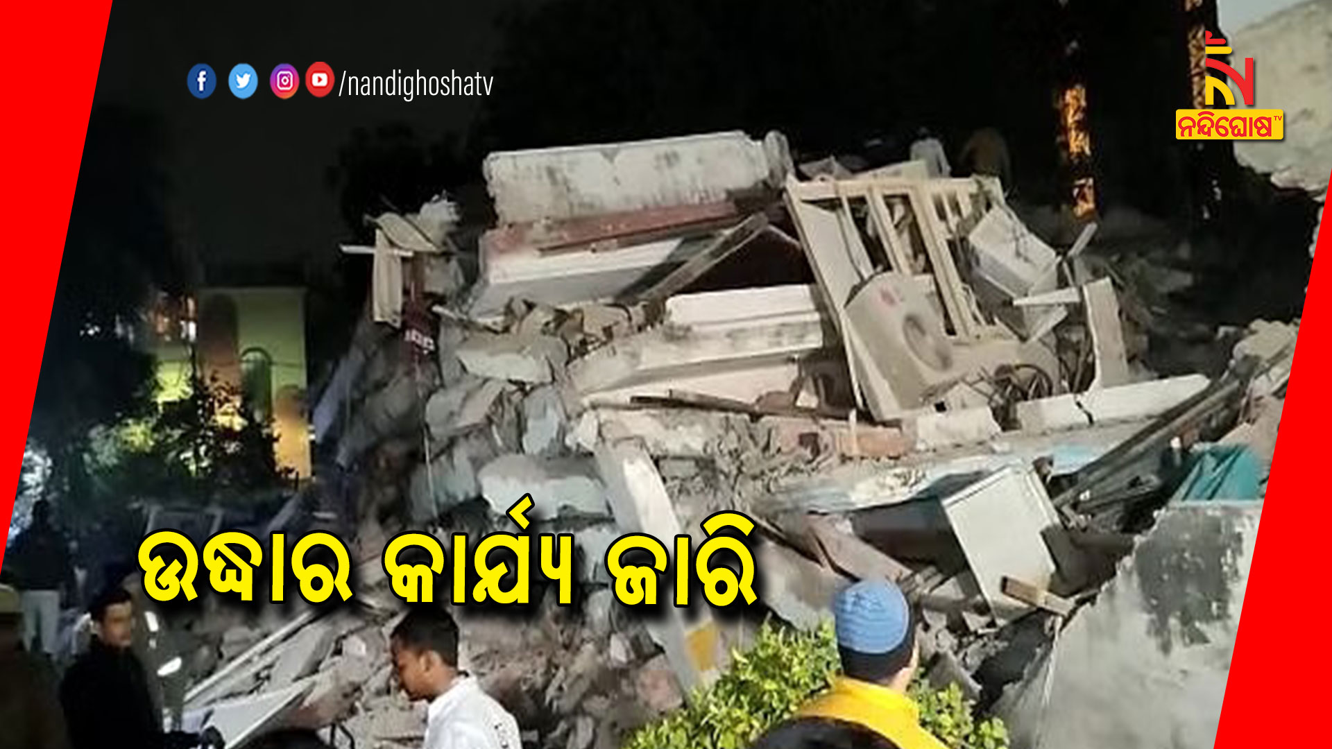 ଉଦ୍ଧାର-କାର୍ଯ୍ୟ-ଜାରି