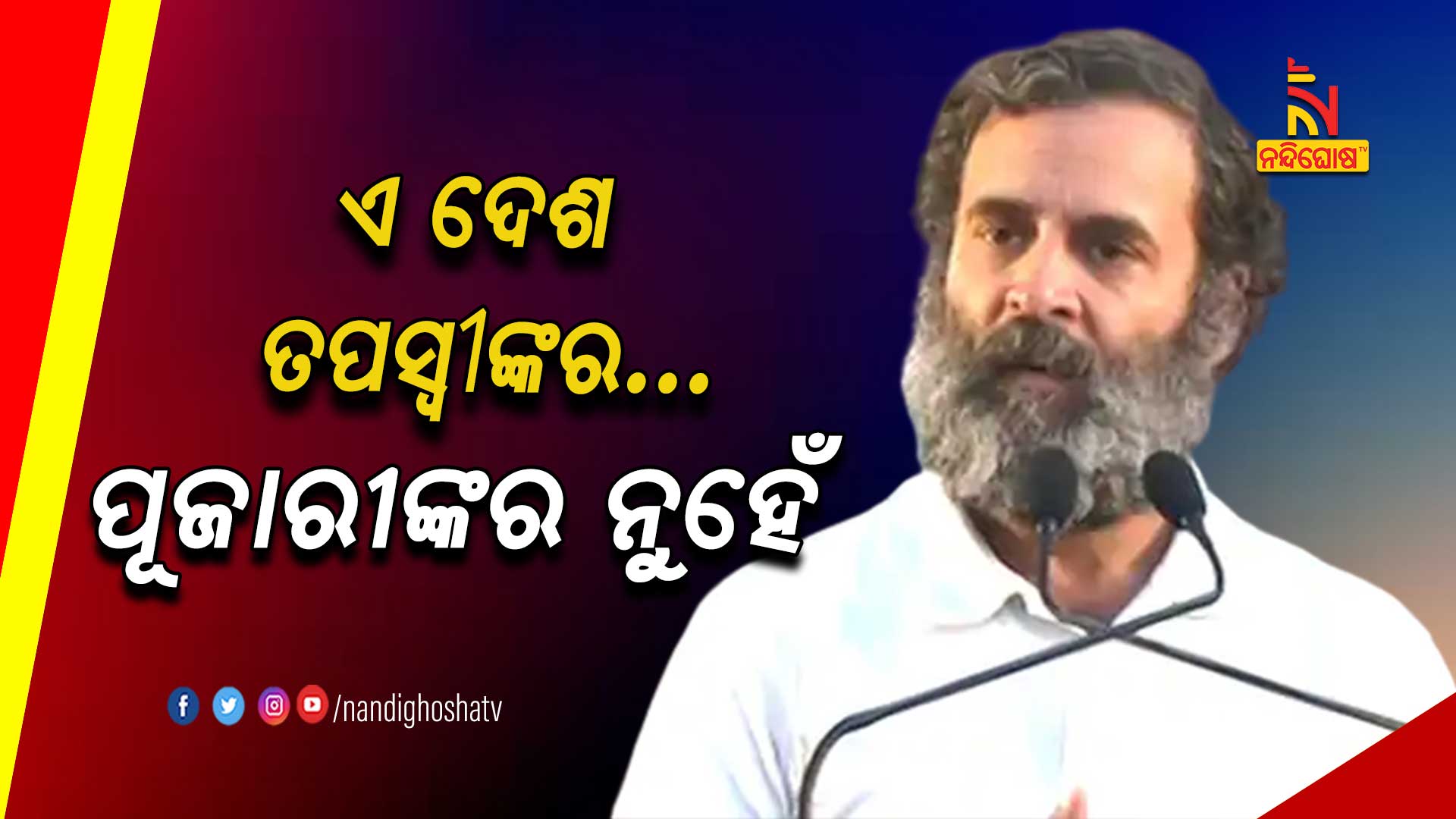 ଏ-ଦେଶ-ତପସ୍ୱୀଙ୍କର..