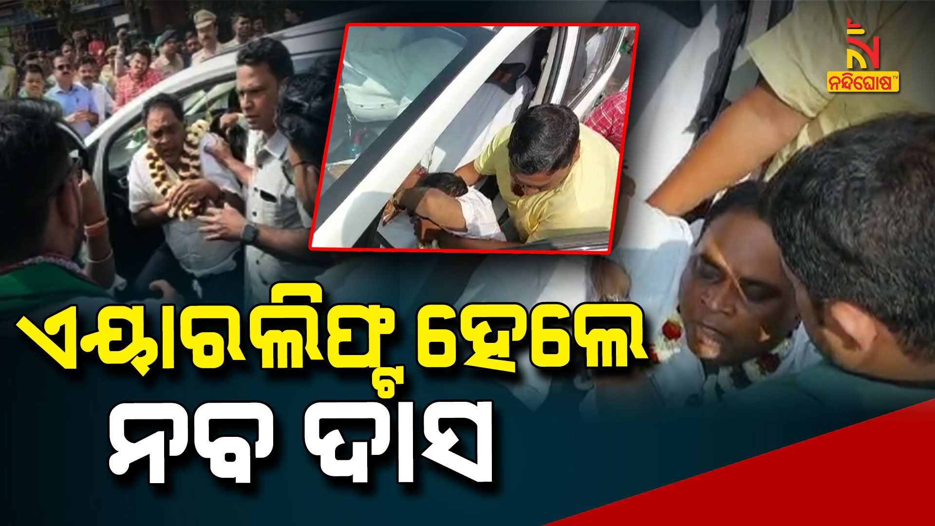 ଏୟାରଲିଫ୍ଟ-ହେଲେ-ନବ-ଦାସ