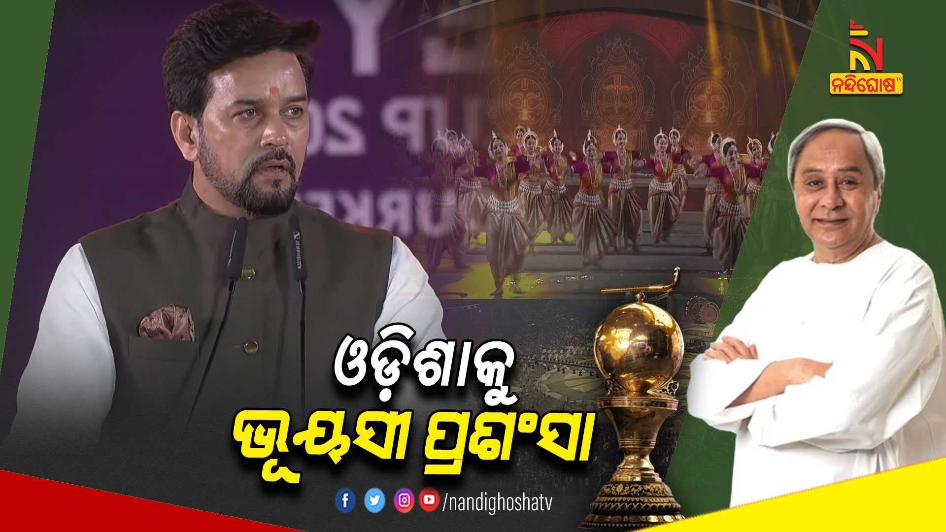 ଓଡ଼ିଶାକୁ-ଭୂୟସୀ-ପ୍ରଶଂସା