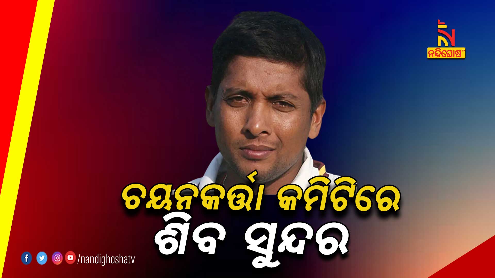 ଚୟନକର୍ତ୍ତା-କମିଟିରେ-ଶିବସୁନ୍ଦର