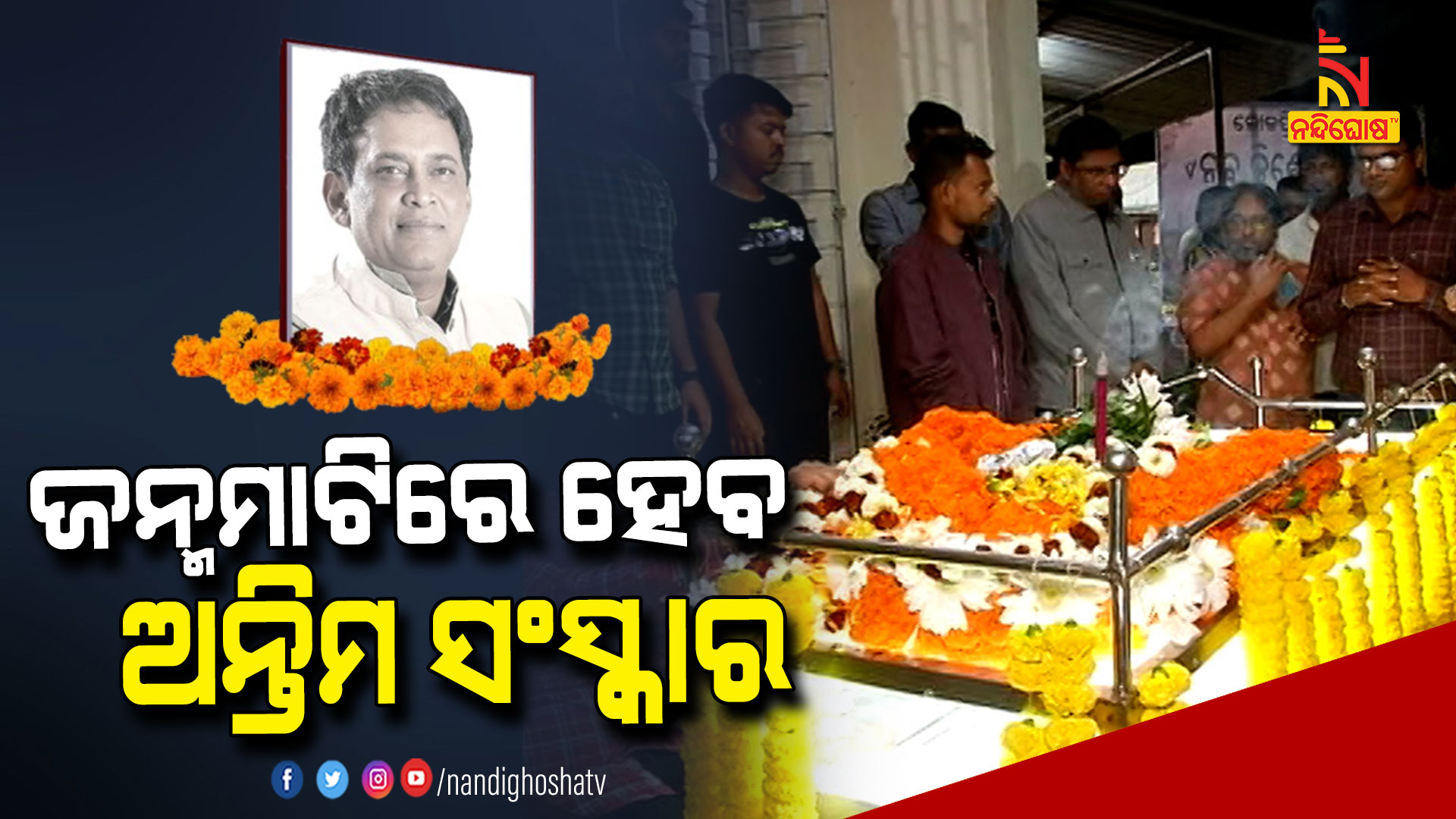 ଜନ୍ମମାଟିରେ-ହେବ-ଅନ୍ତିମ-ସଂସ୍କାର