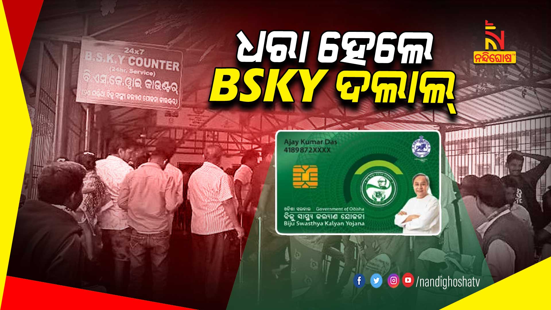 ଧରା-ହେଲେ-BSKY-ଦଲାଲ୍