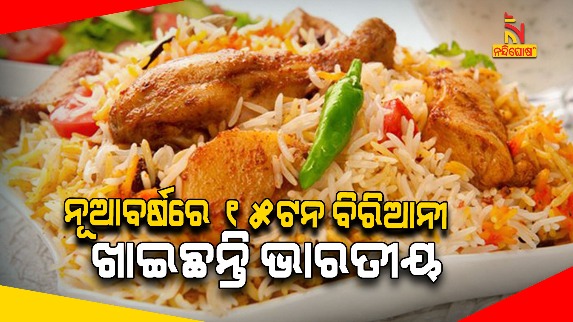 ନୂଆବର୍ଷରେ-୧୫ଟନ-ବିରିଆନୀ-ଖାଇଛନ୍ତି-ଭାରତୀୟ