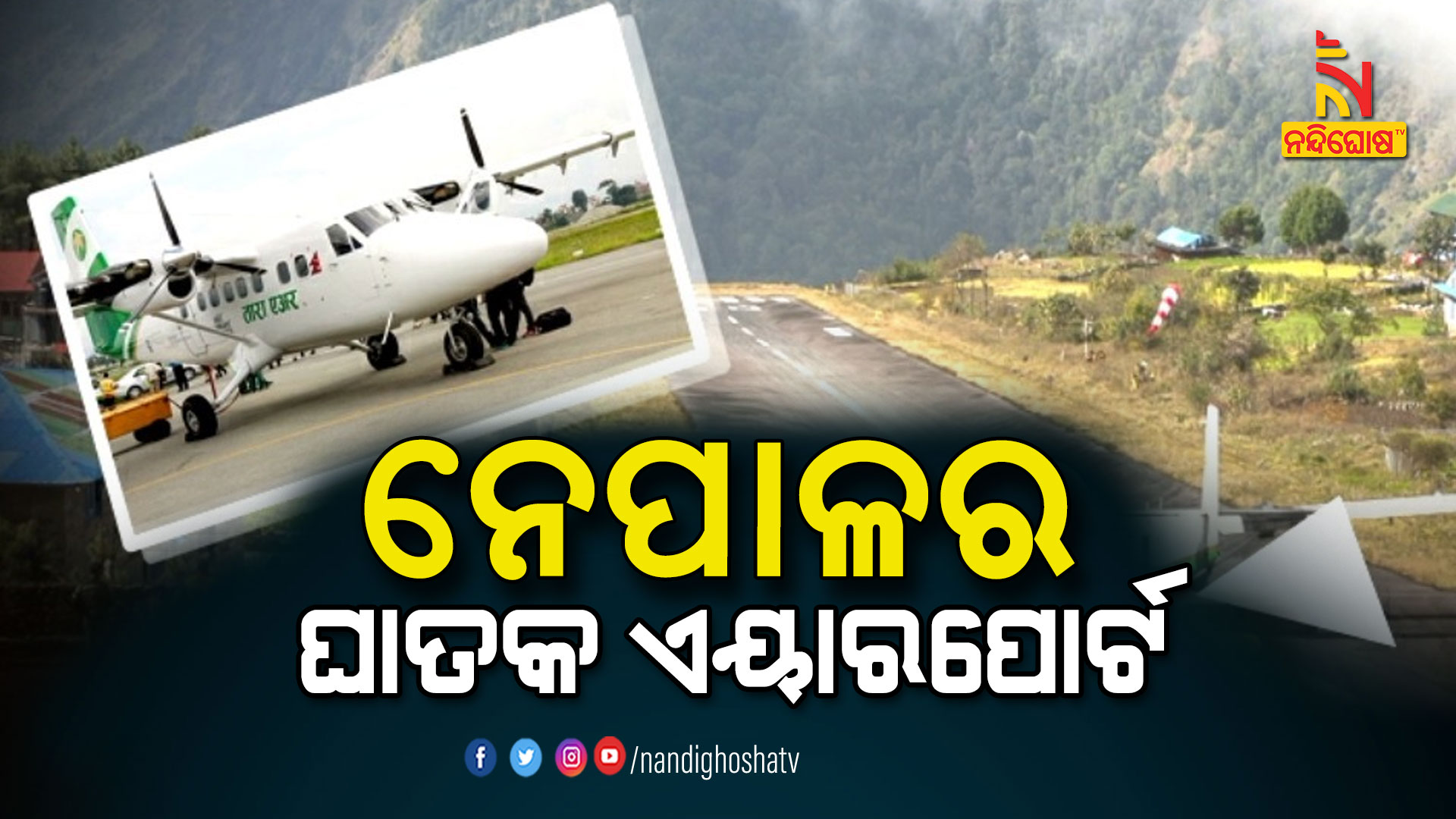 ନେପାଳର-ଘାତକ-ଏୟାରପୋର୍ଟ--airport-In-Nepal