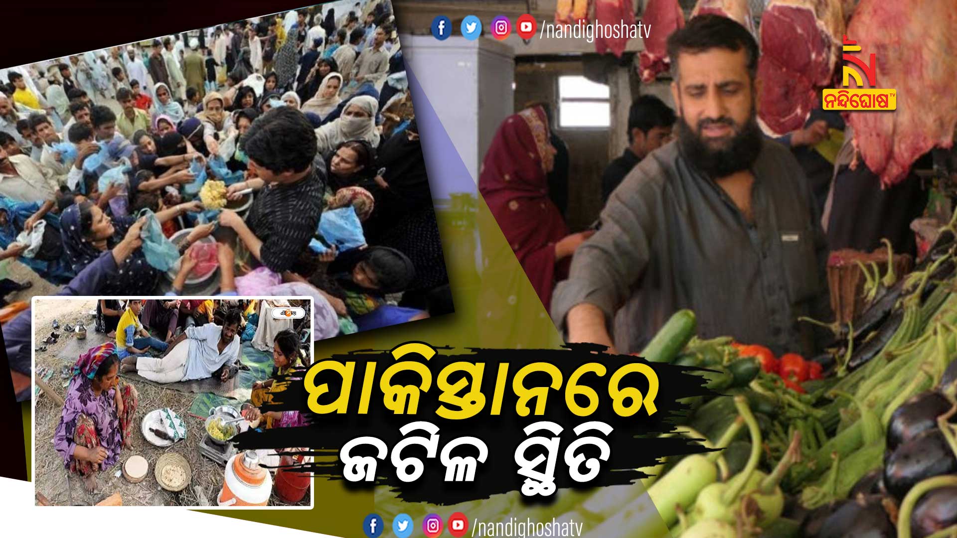 ପାକିସ୍ତାନରେ-ଜଟିଳ-ସ୍ଥିତି