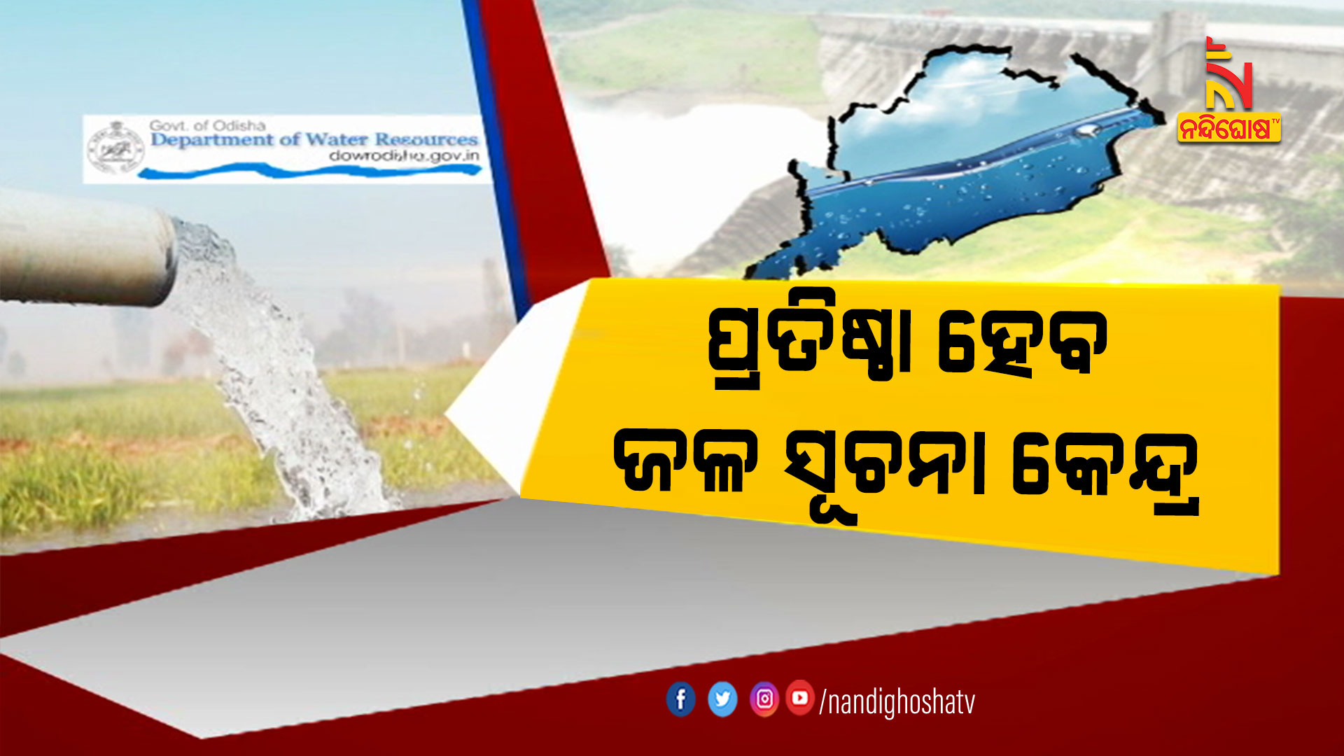 ପ୍ରତିଷ୍ଠା-ହେବ-ଜଳ-ସୂଚନା-କେନ୍ଦ୍ର-7PM_PKG_WATER_INFORMATION_CENTER