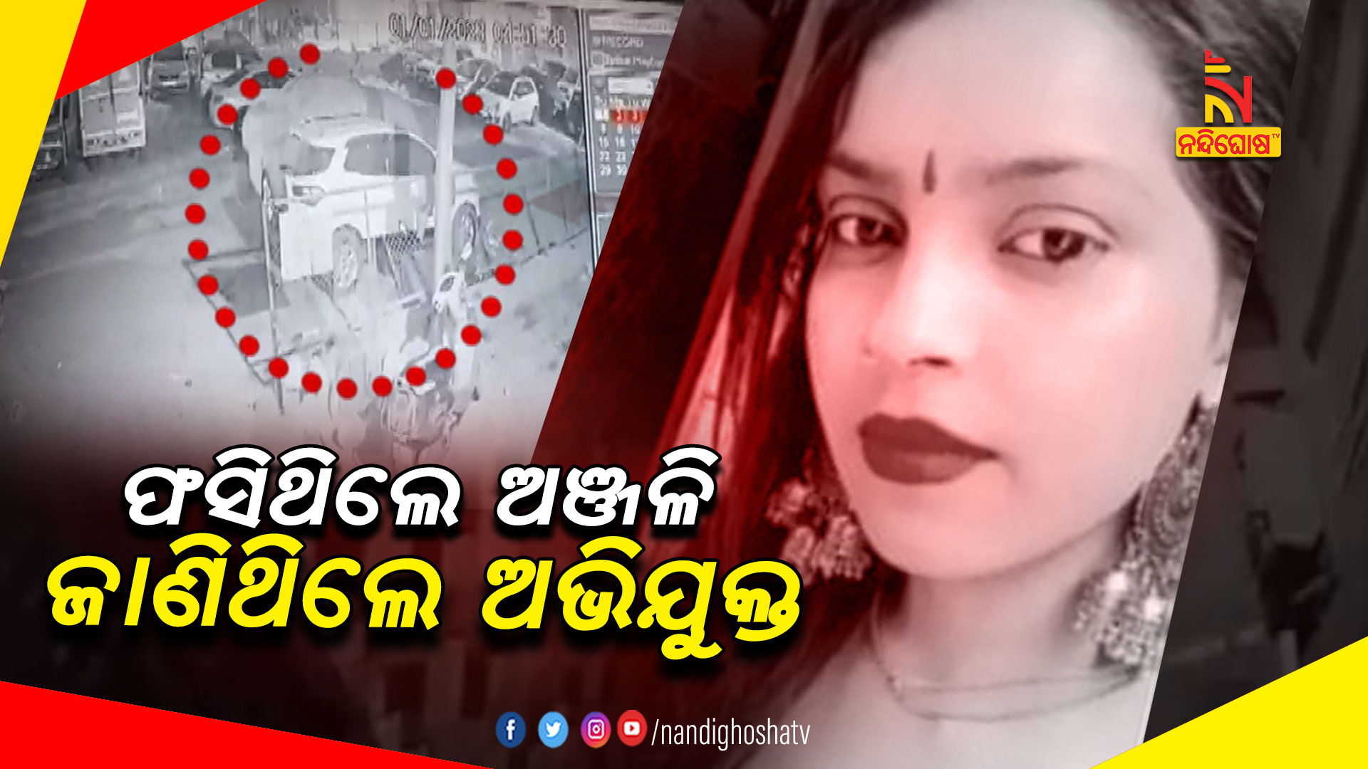 ଫସିଥିଲେ-ଅଞ୍ଜଳି