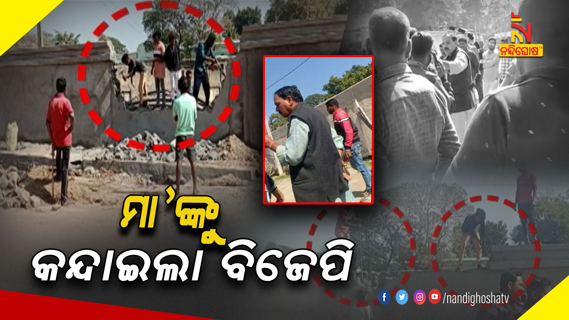 ମା’ଙ୍କୁ-କନ୍ଦାଇଲା-ବିଜେପି