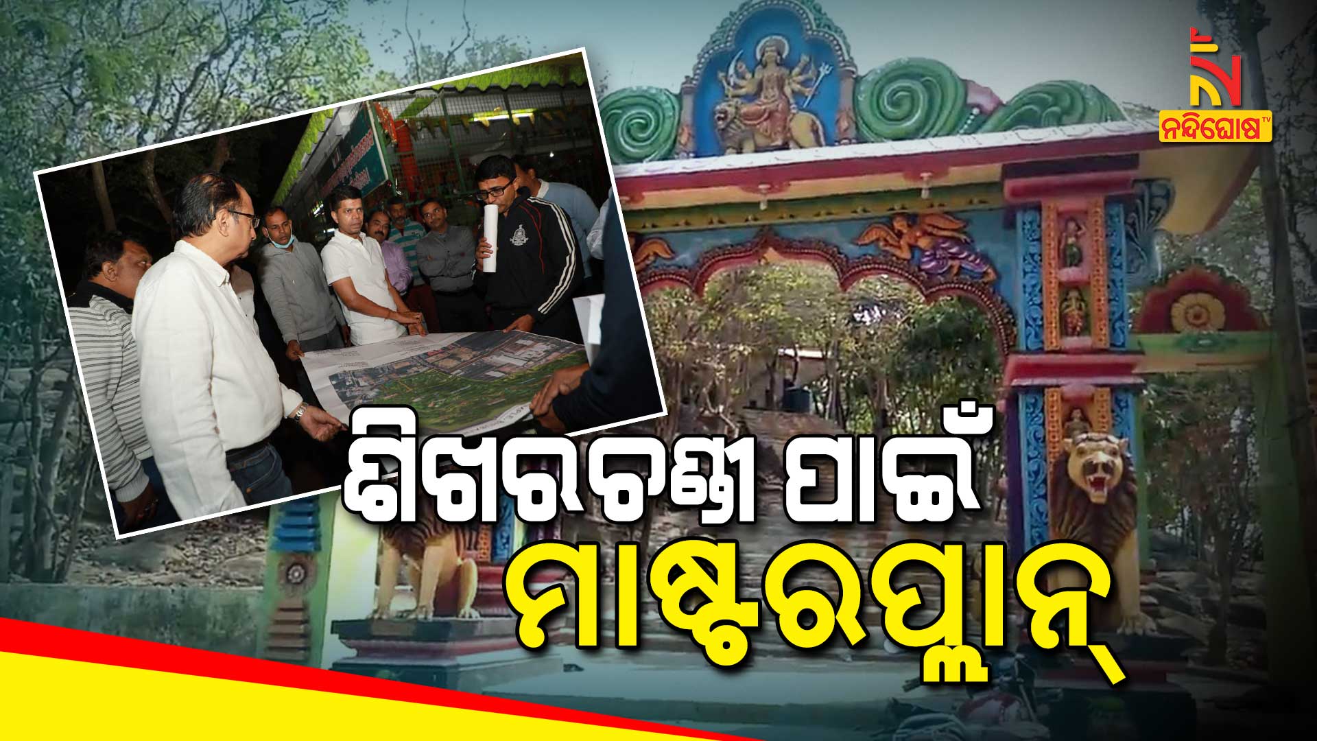 ଶିଖରଚଣ୍ଡୀ-ପାଇଁ-ମାଷ୍ଟରପ୍ଲାନ୍