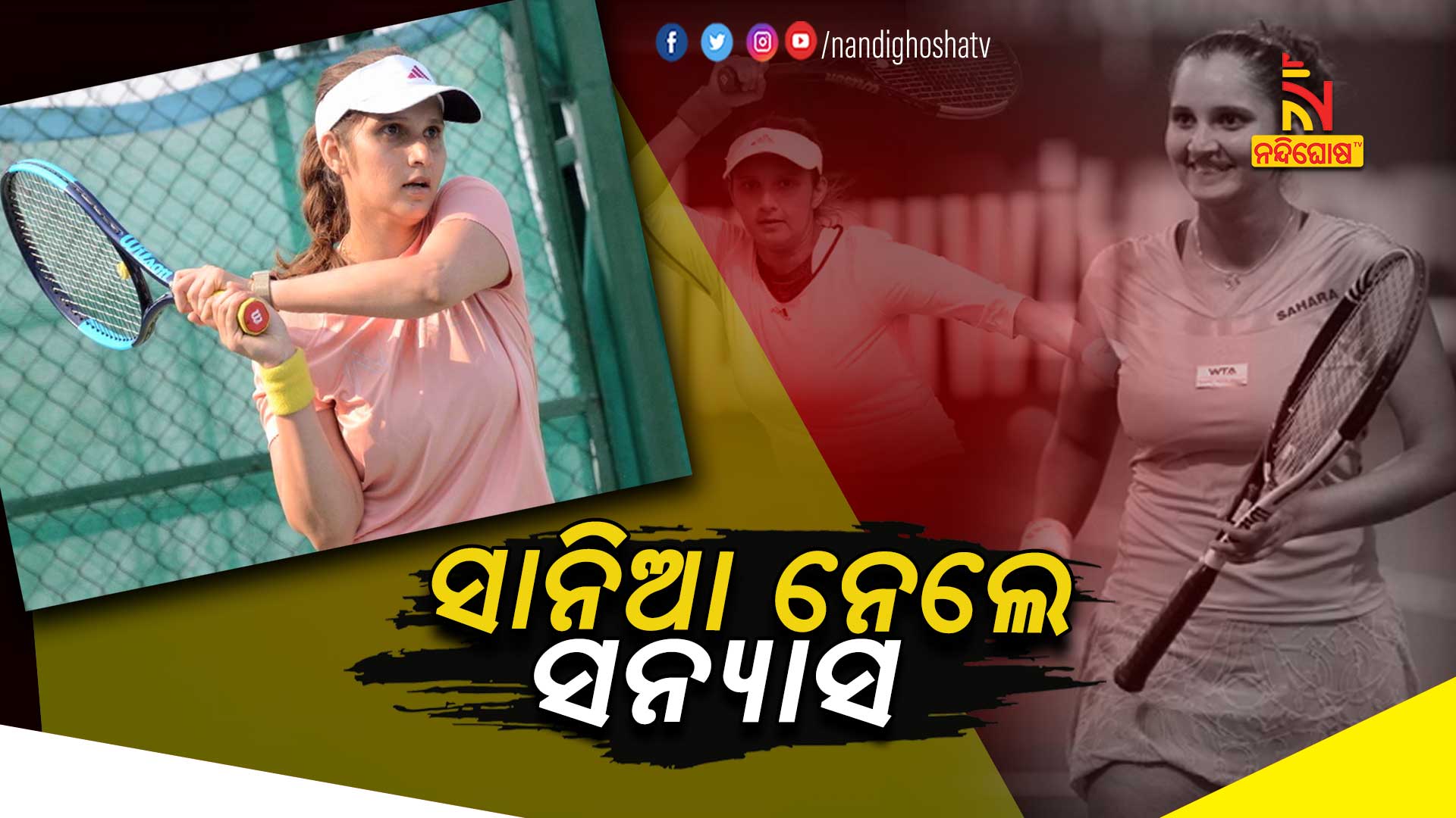 ସନ୍ନ୍ୟାସ-ନେଲେ-ସାନିଆ