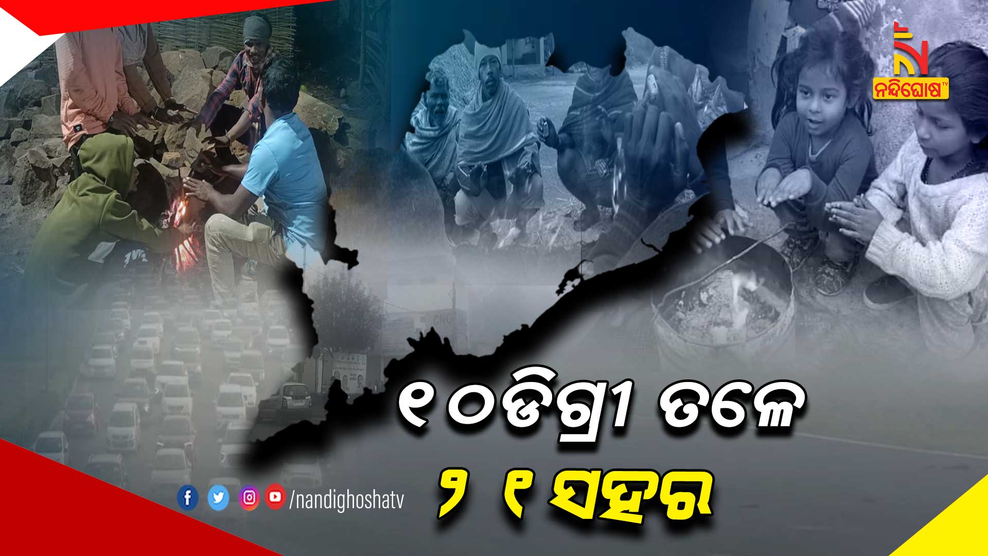 ୧୦ଡିଗ୍ରୀ-ତଳେ-୨୧ସହର-AVB_COLD-WAVE