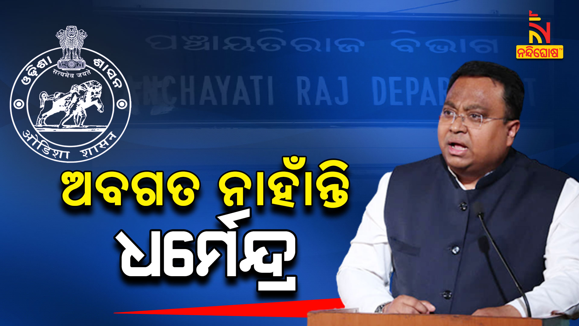 ଅବଗତ-ନାହାଁନ୍ତି-ଧର୍ମେନ୍ଦ୍ର