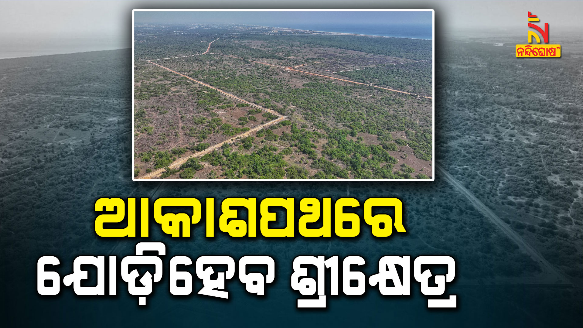 ଆକାଶପଥରେ-ଯୋଡ଼ିହେବ-ଶ୍ରୀକ୍ଷେତ୍ର