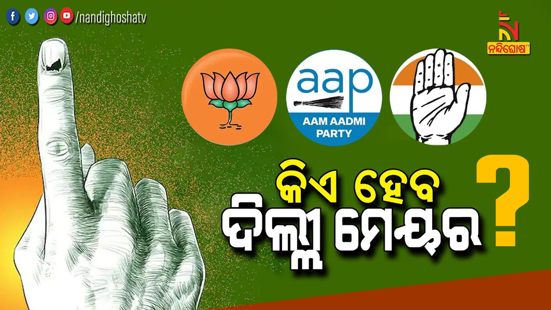 କିଏ-ହେବ-ଦିଲ୍ଲୀ-ମେୟର