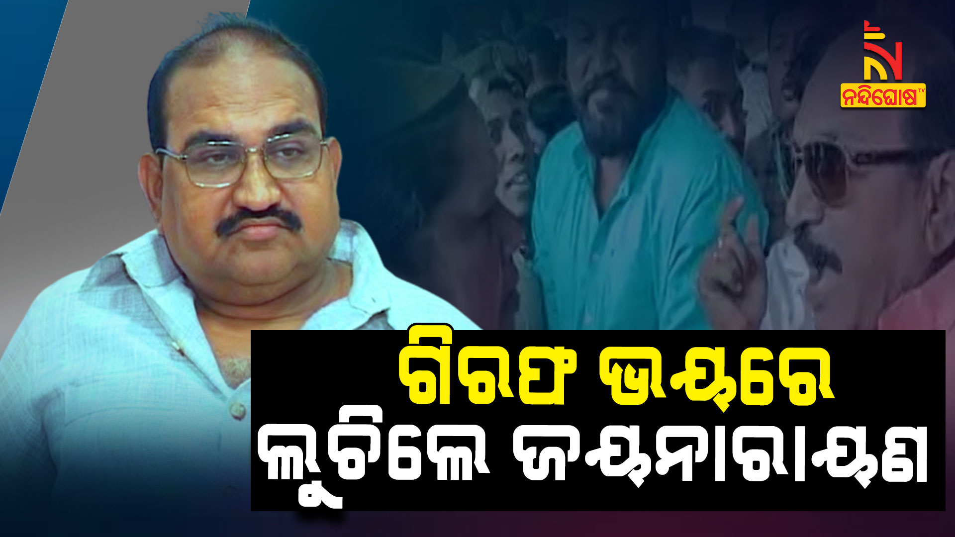 ଗିରଫ-ଭୟରେ-ଲୁଚିଲେ-ଜୟନାରାୟଣ