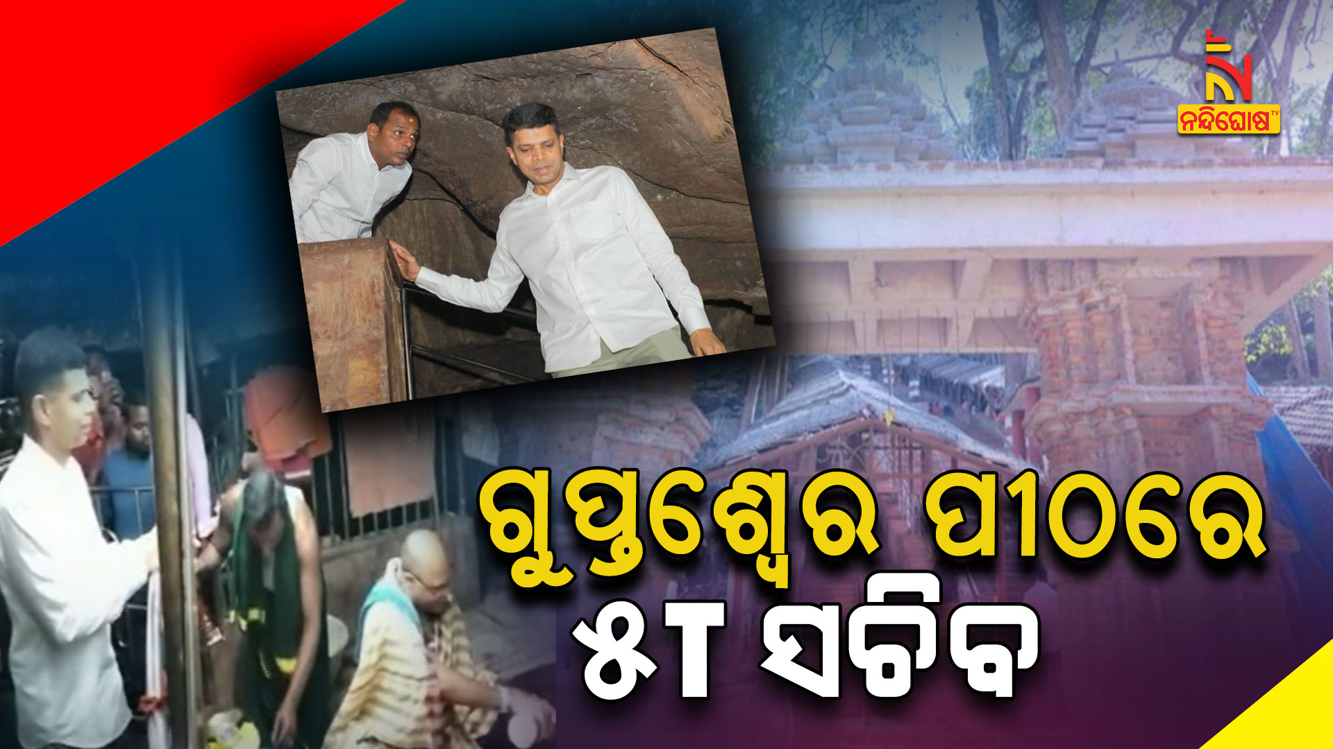 ଗୁପ୍ତେଶ୍ବର-ପୀଠରେ-5T-ସଚିବ