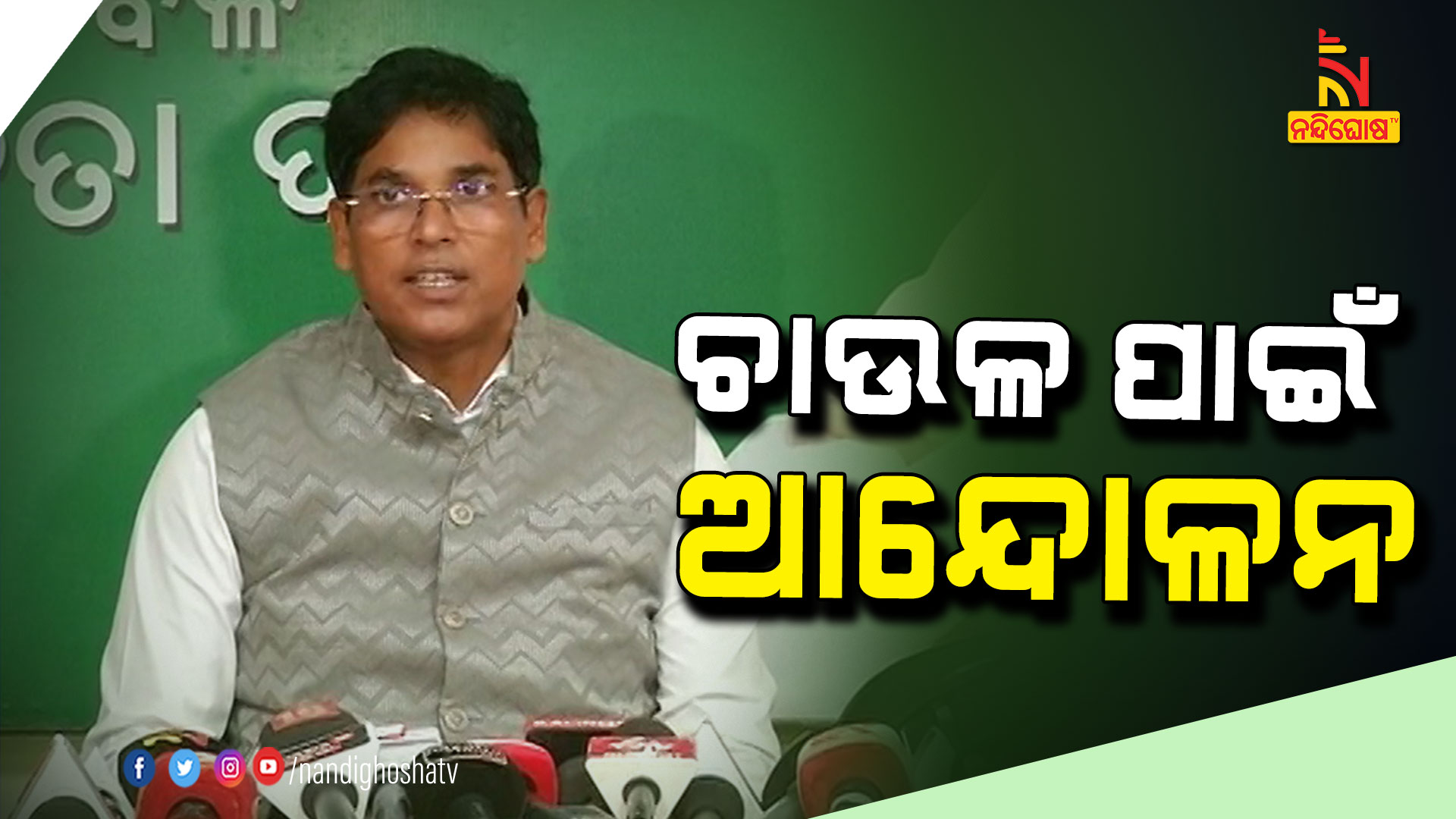 ଚାଉଳ-ପାଇଁ-ଆନ୍ଦୋଳନ