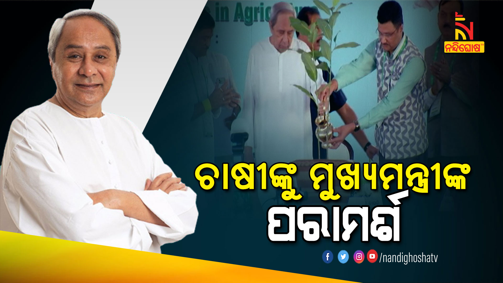 ଚାଷୀଙ୍କୁ-ମୁଖ୍ୟମନ୍ତ୍ରୀଙ୍କ-ପରାମର୍ଶ