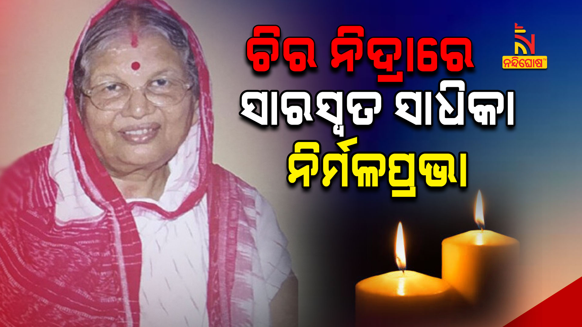 ଚିର-ନିଦ୍ରାରେ-ସାରସ୍ୱତ-ସାଧିକା-ନିର୍ମଳପ୍ରଭା