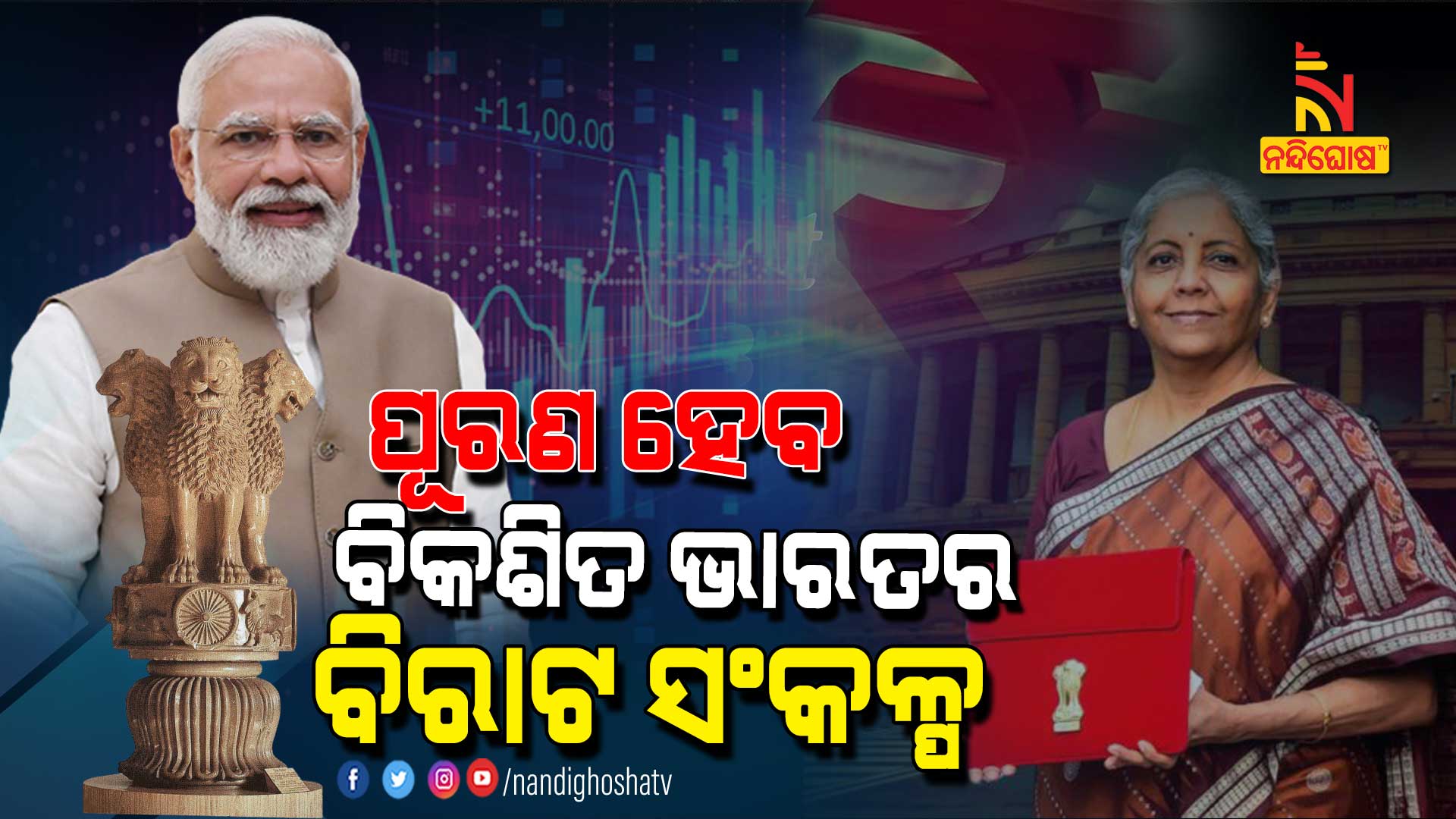 ପୂରଣ-ହେବ-ବିକଶିତ-ଭାରତର-ବିରାଟ-ସଂକଳ୍ପକ