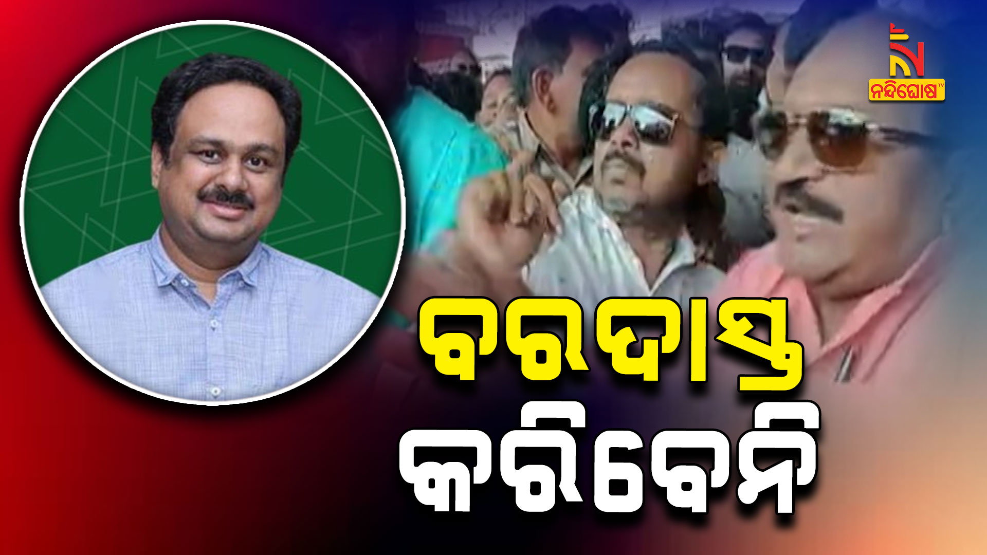 ବରଦାସ୍ତ-କରିବେନି