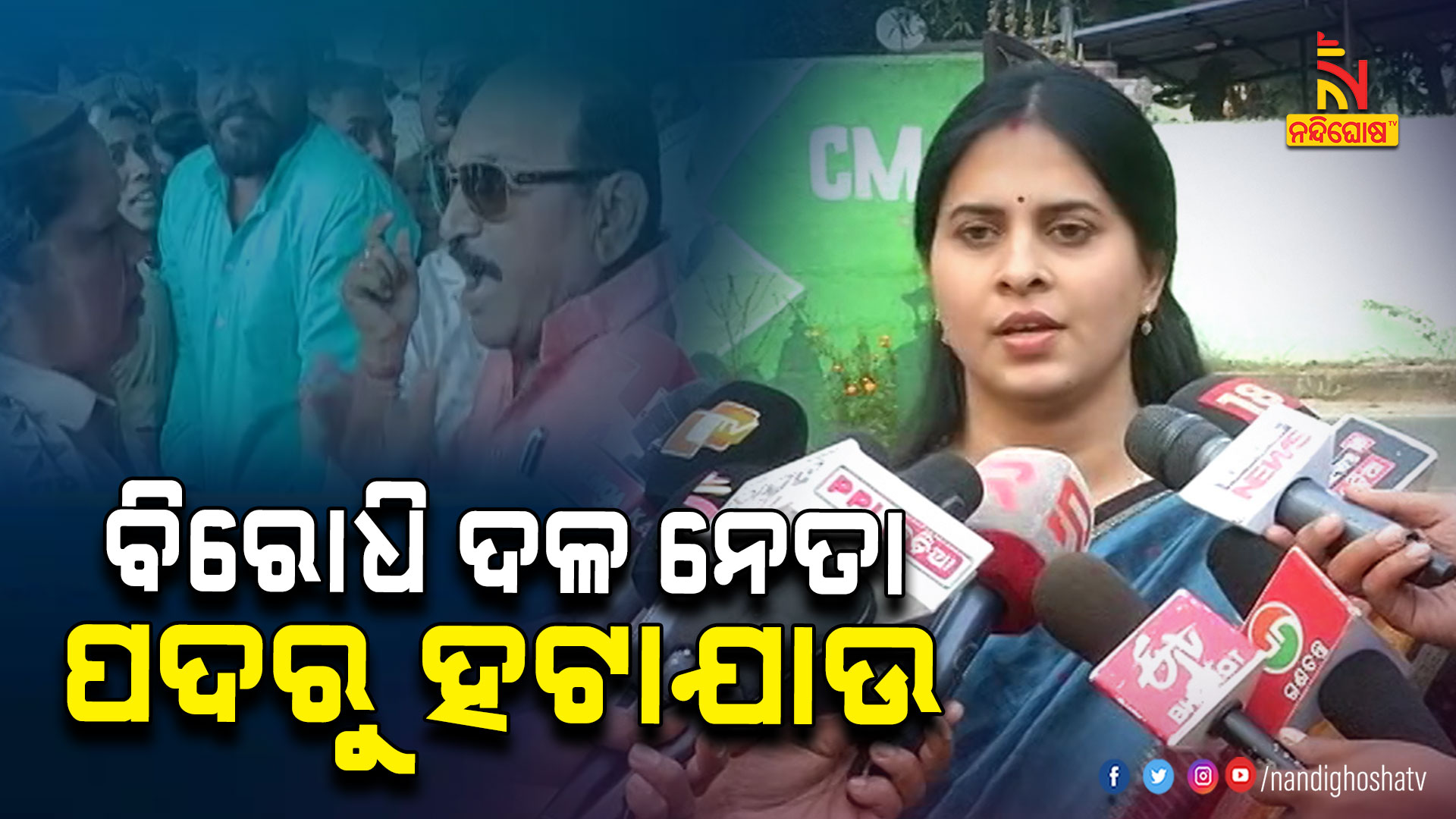 ବିରୋଧି-ଦଳ-ନେତା-ପଦରୁ-ହଟାଯାଉ