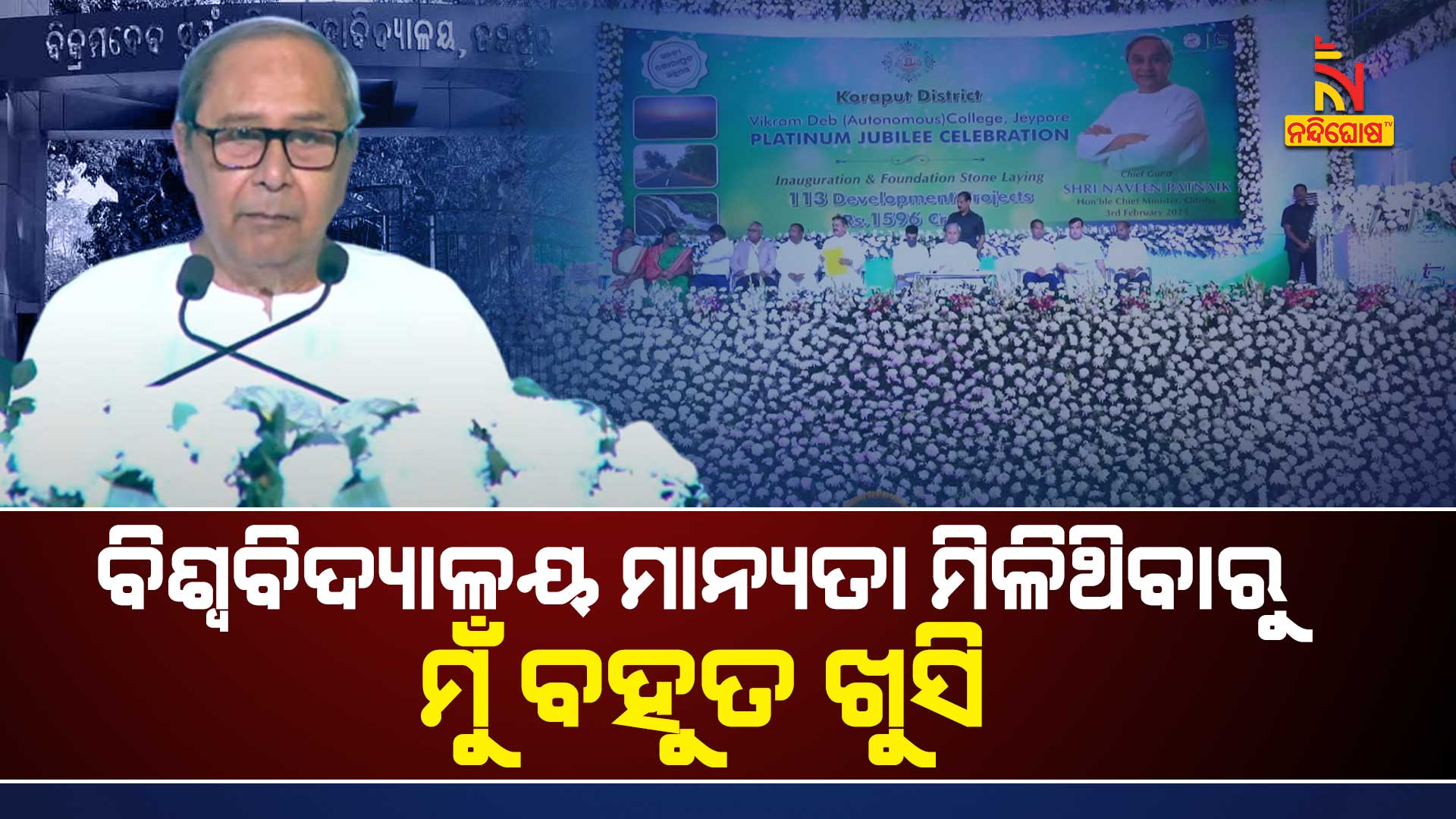 ବିଶ୍ୱବିଦ୍ୟାଳୟ-ମାନ୍ୟତା-ମିଳିଥିବାରୁ-ମୁଁ-ବହୁତ-ଖୁସି