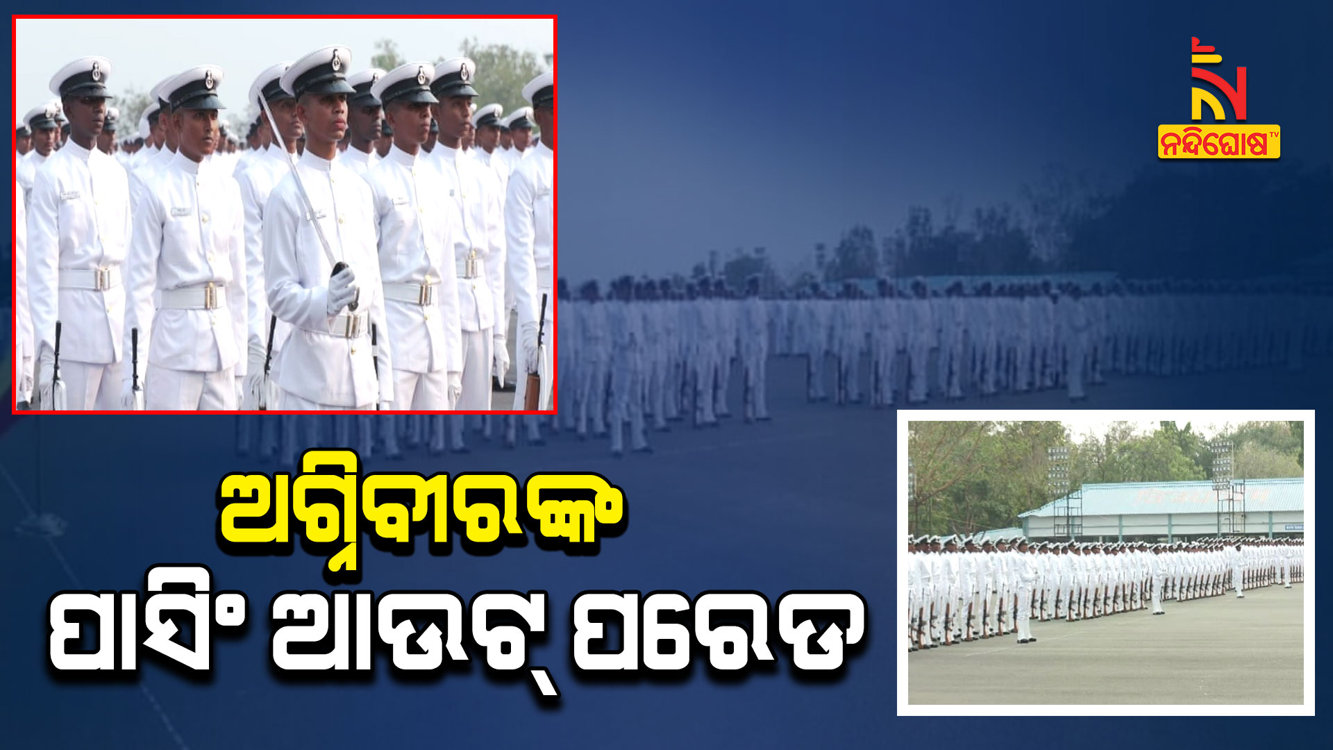 ଅଗ୍ନିବୀରଙ୍କ-ପାସିଂ-ଆଉଟ୍-ପରେଡ