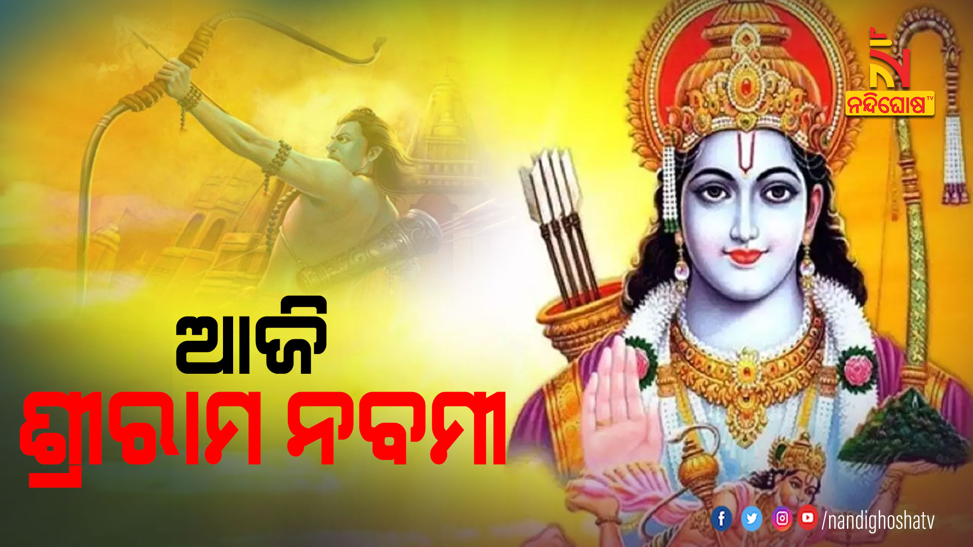 ଆଜି-ଶ୍ରୀରାମ-ନବମୀ-2