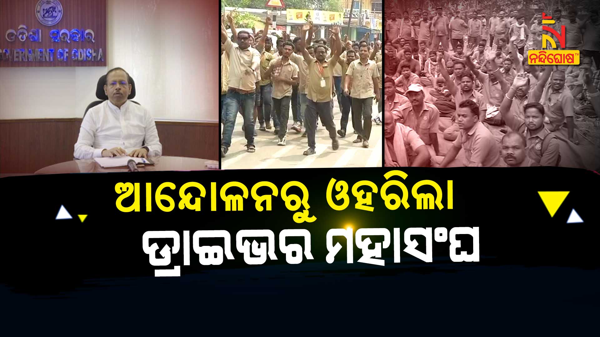 ଆନ୍ଦୋଳନରୁ-ଓହରିଲା-ଡ୍ରାଇଭର-ମହାସଂଘ_2