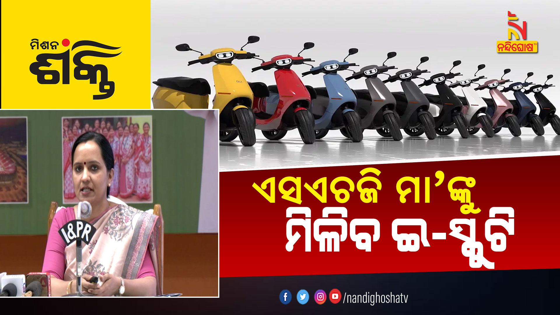 ଏସଏଚଜି-ମା'ଙ୍କୁ-ମିଳିବ-ଇ-ସ୍କୁଟି