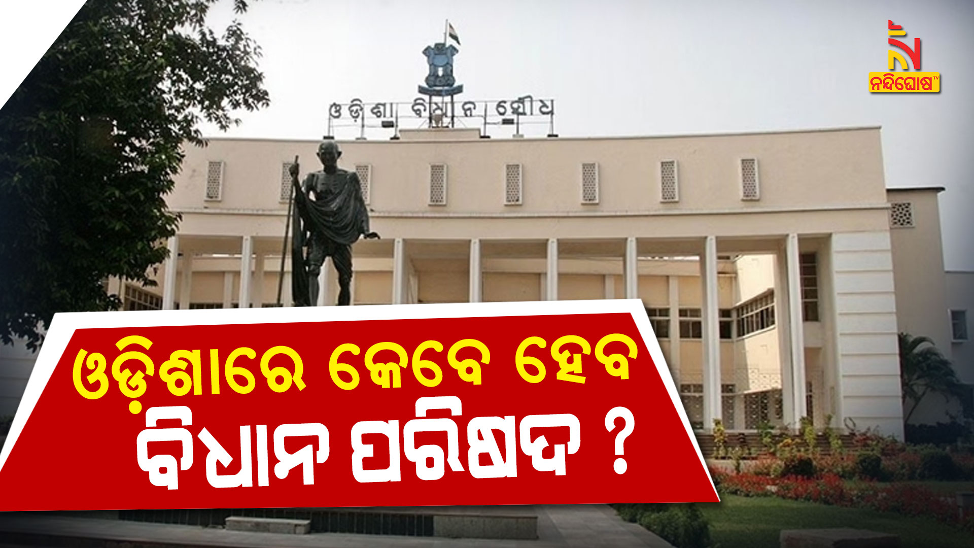 ଓଡ଼ିଶାରେ-କେବେ-ହେବ-ବିଧାନ-ପରିଷଦ