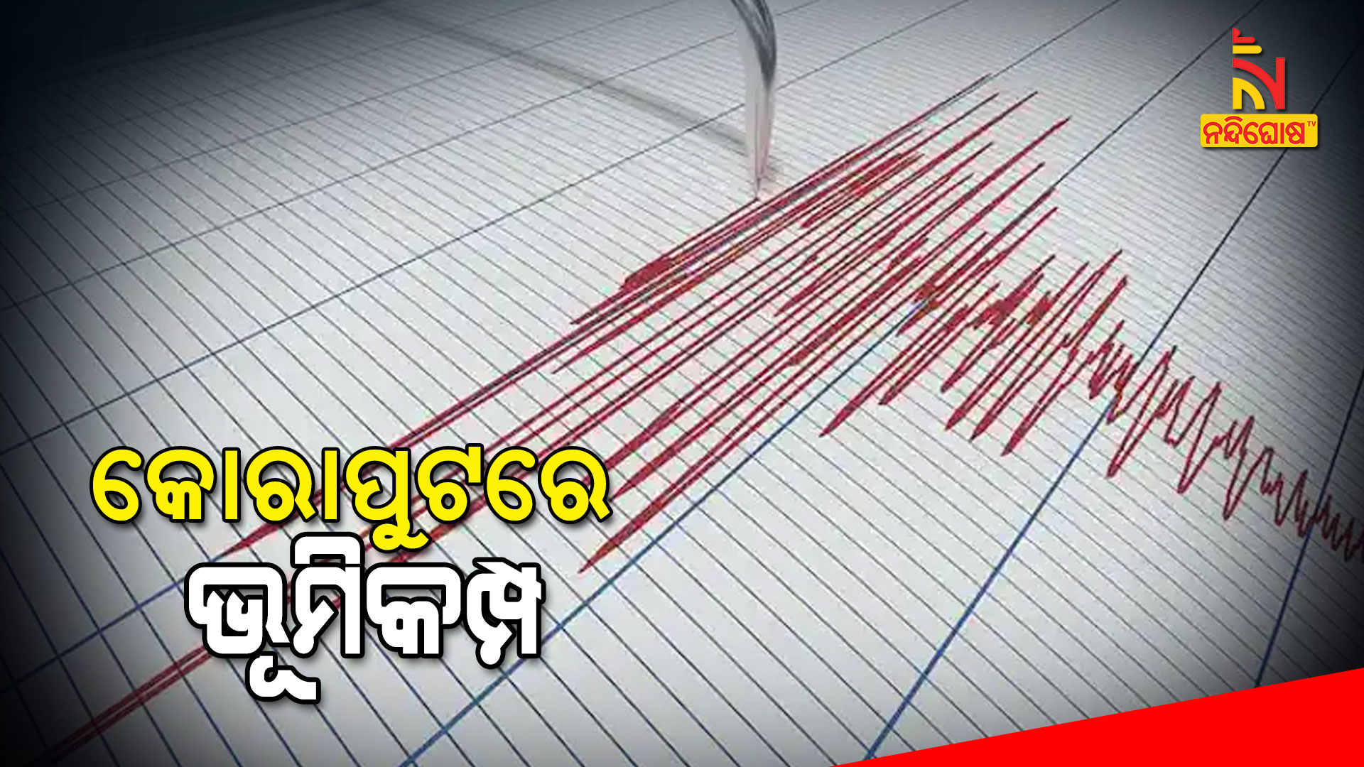 କୋରାପୁଟରେ-ଭୂମିକମ୍ପ